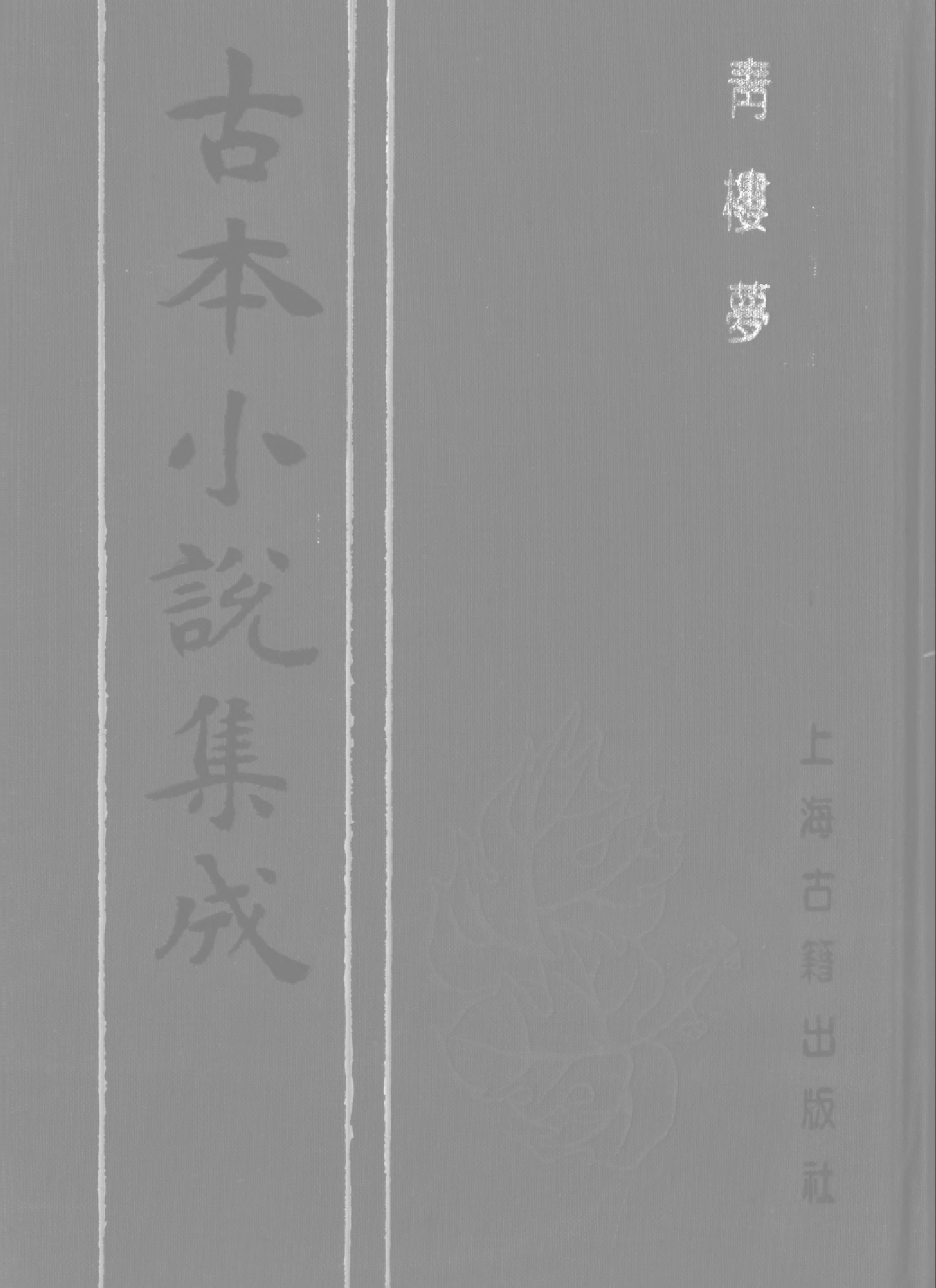 古本小说集成 4035 [清]俞达-青楼梦（活字本）（下）（上海古籍出版社1994）.pdf 第1页