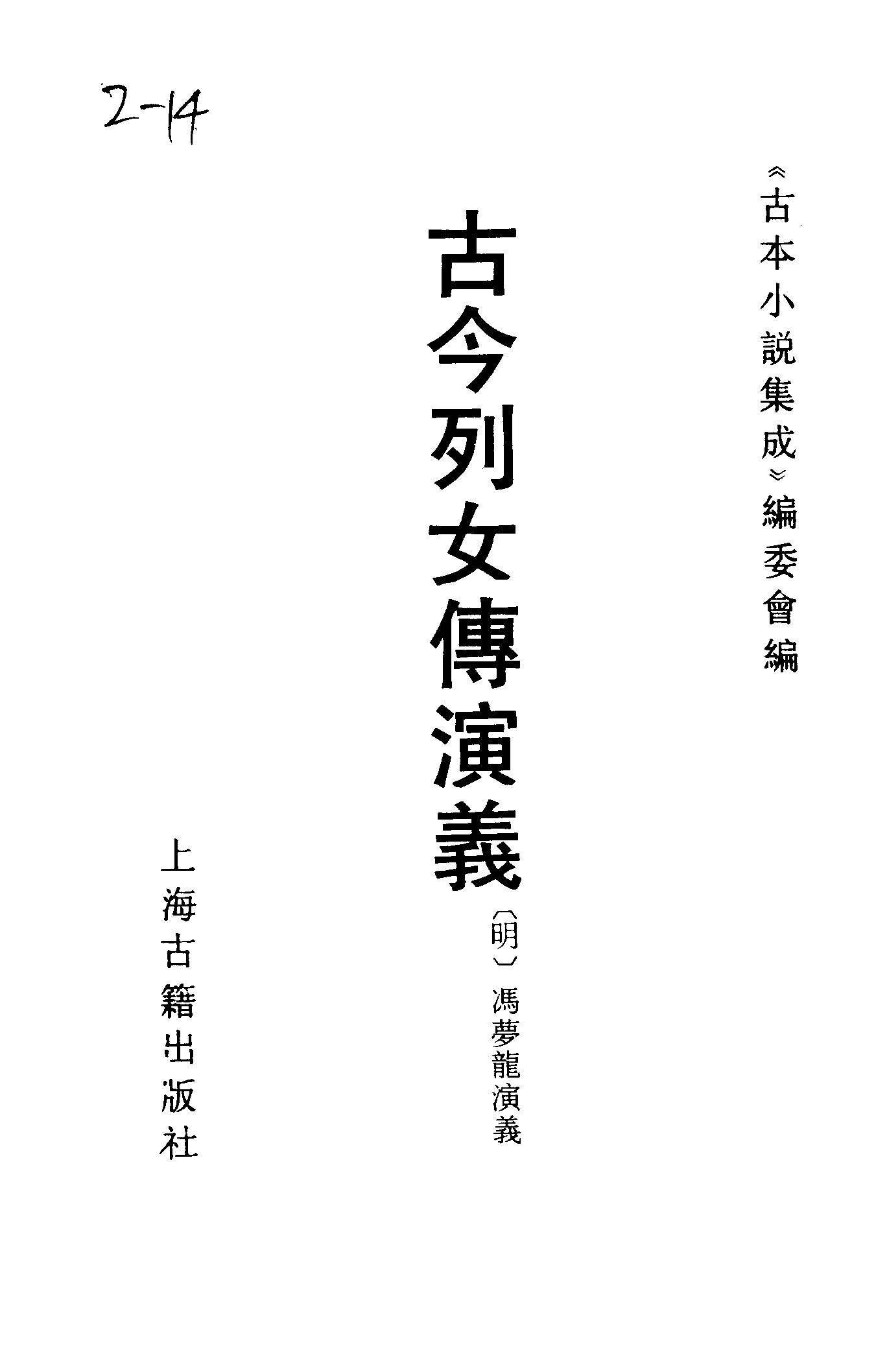 古本小说集成 2017 [明]冯梦龙演义-古今列女传演义（三多斋刻本）（上海古籍出版社1994）.pdf 第2页