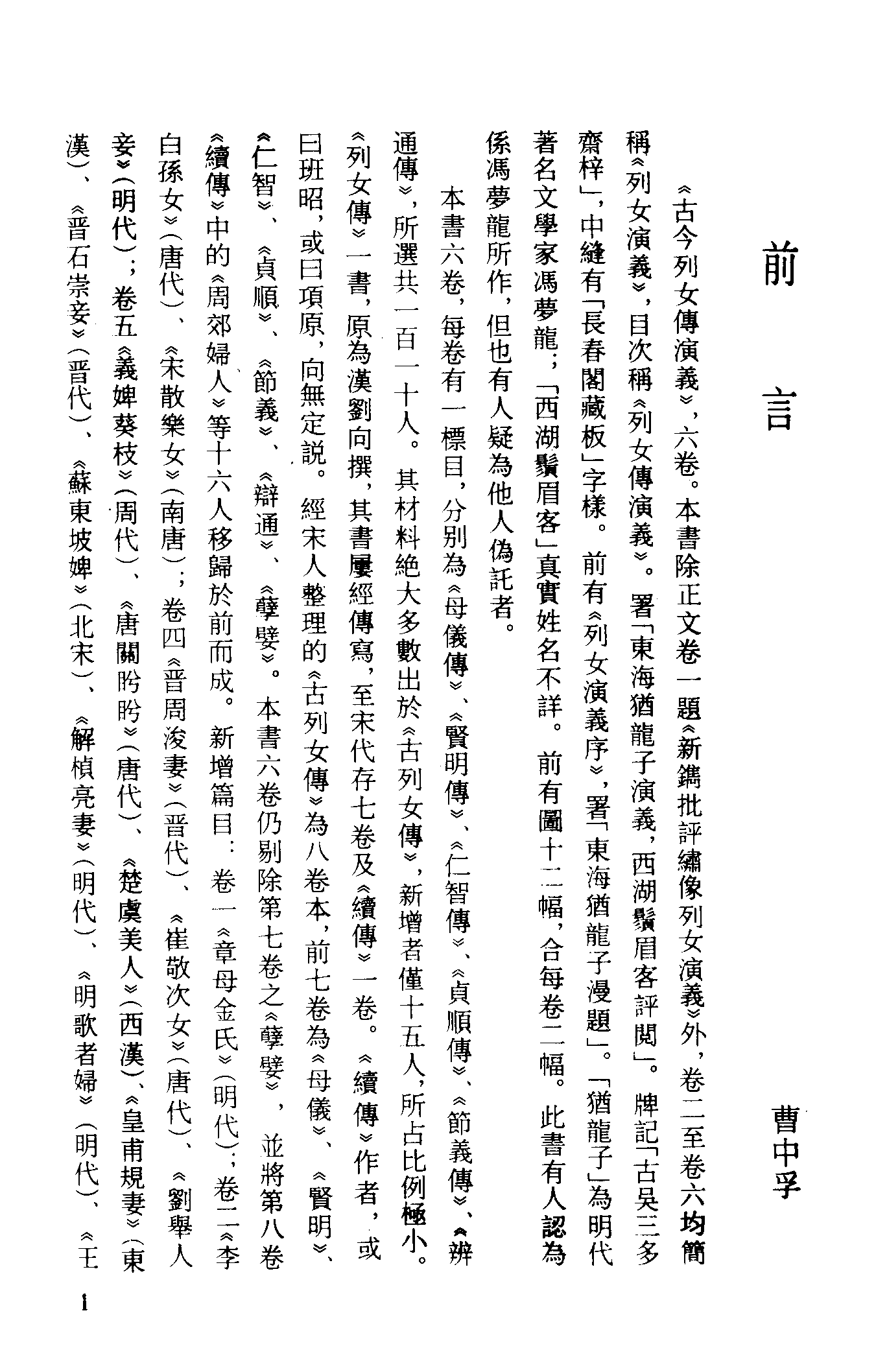 古本小说集成 2017 [明]冯梦龙演义-古今列女传演义（三多斋刻本）（上海古籍出版社1994）.pdf 第4页