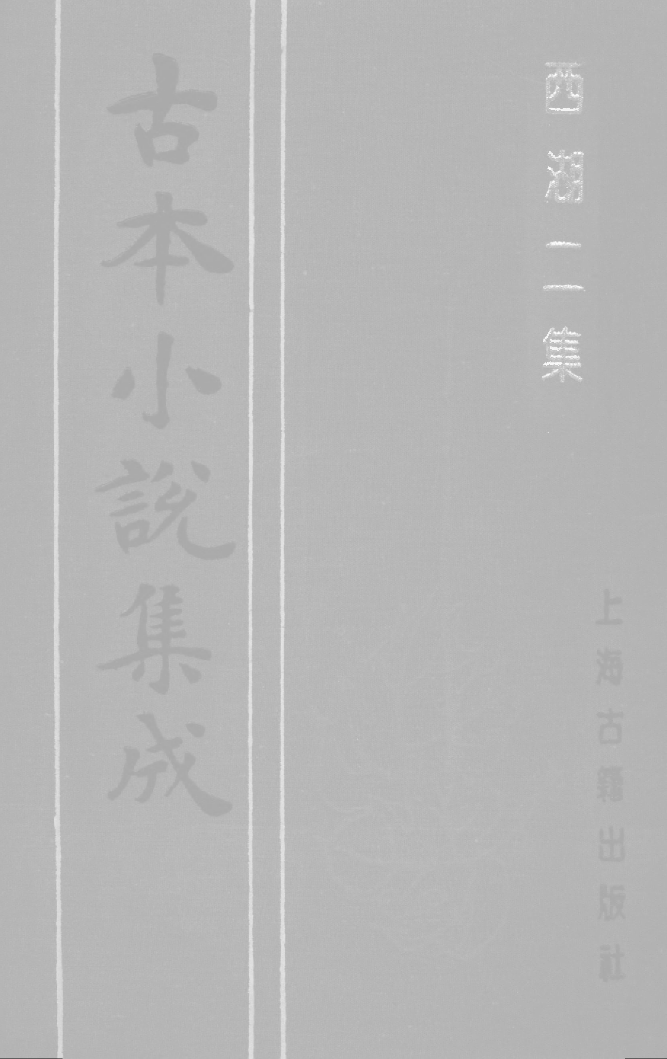 古本小说集成 1058 [明]周清原撰-西湖二集（云林聚锦堂刊）（中）（上海古籍出版社1994）.pdf 第1页