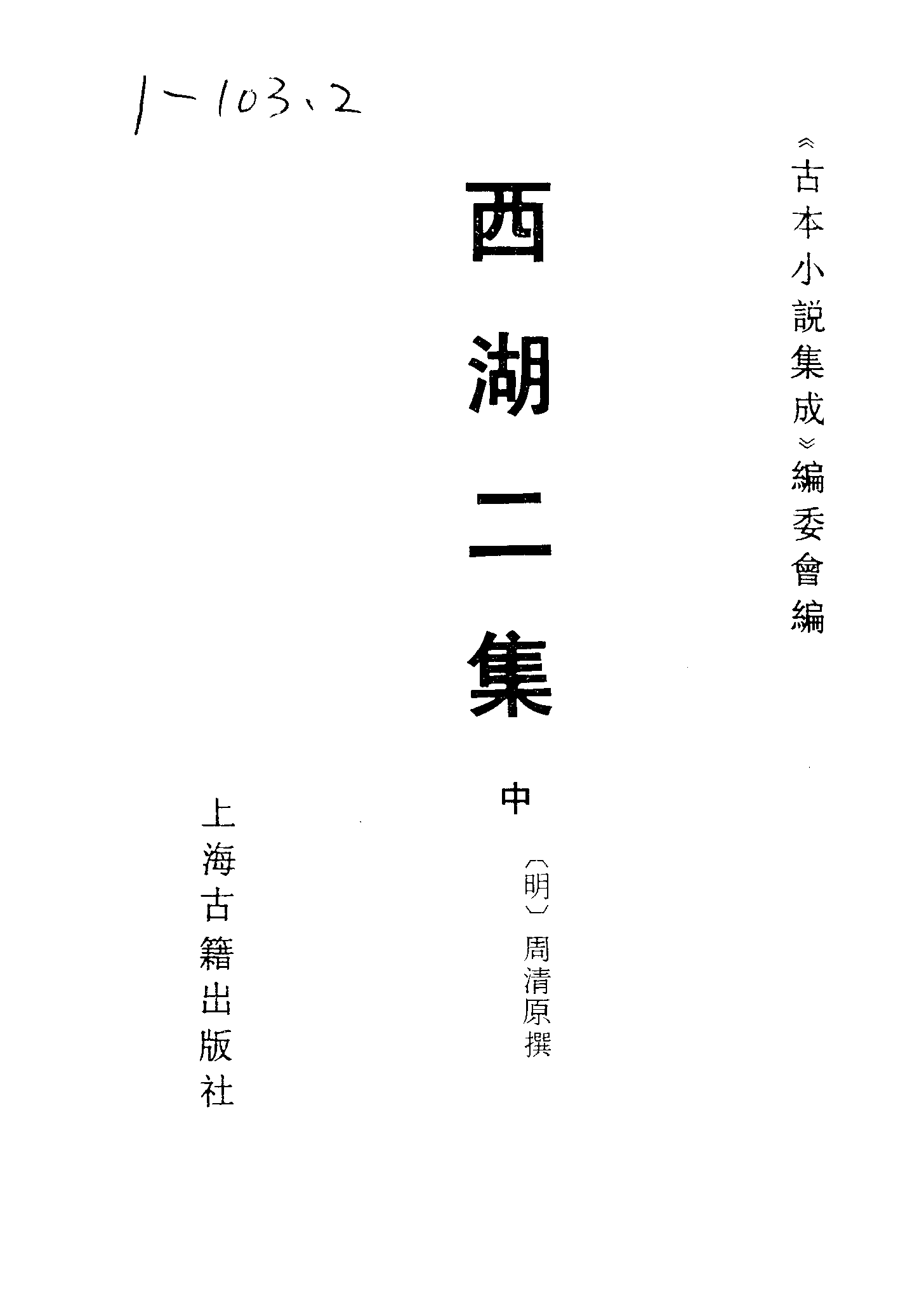 古本小说集成 1058 [明]周清原撰-西湖二集（云林聚锦堂刊）（中）（上海古籍出版社1994）.pdf 第2页