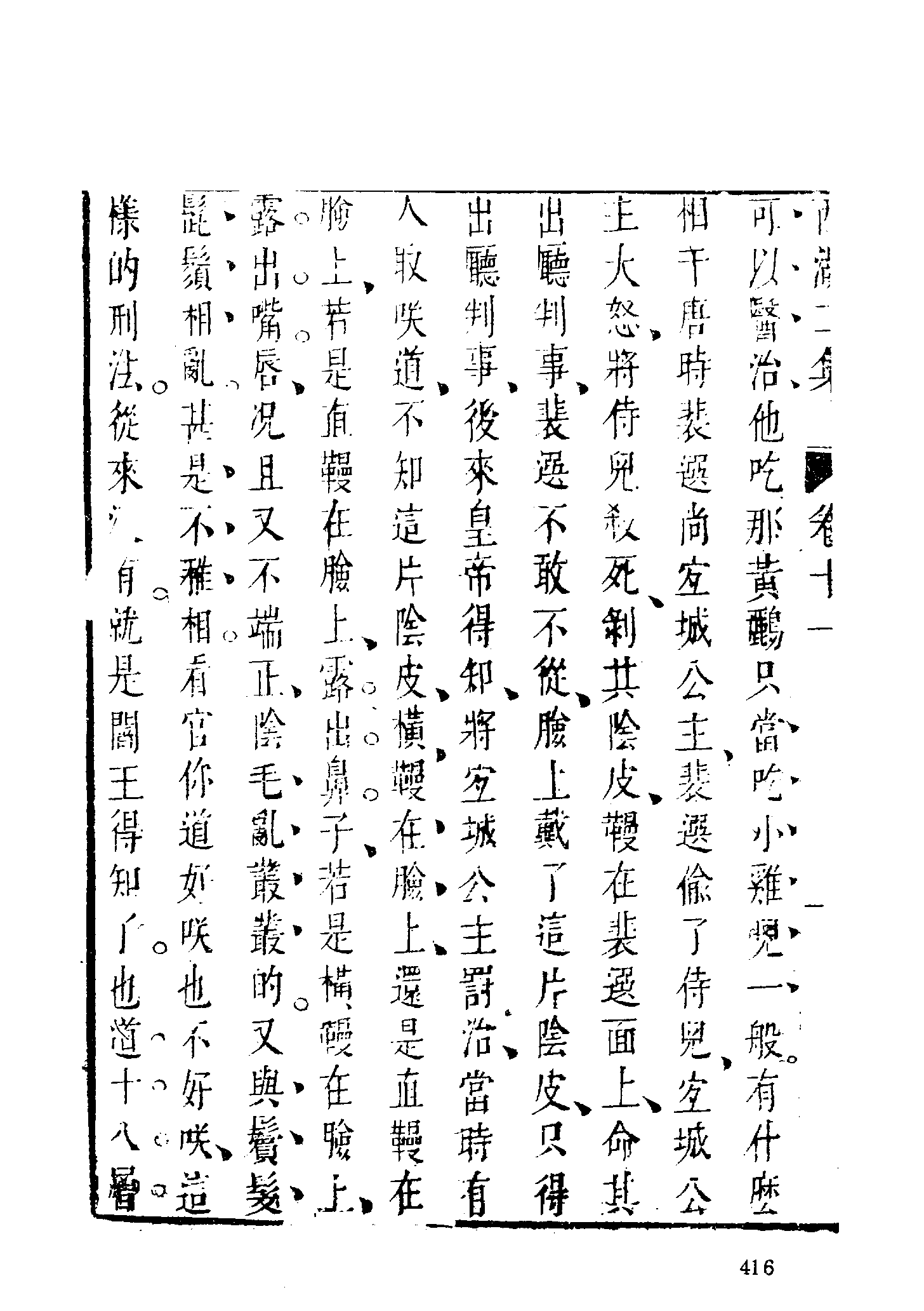 古本小说集成 1058 [明]周清原撰-西湖二集（云林聚锦堂刊）（中）（上海古籍出版社1994）.pdf 第4页