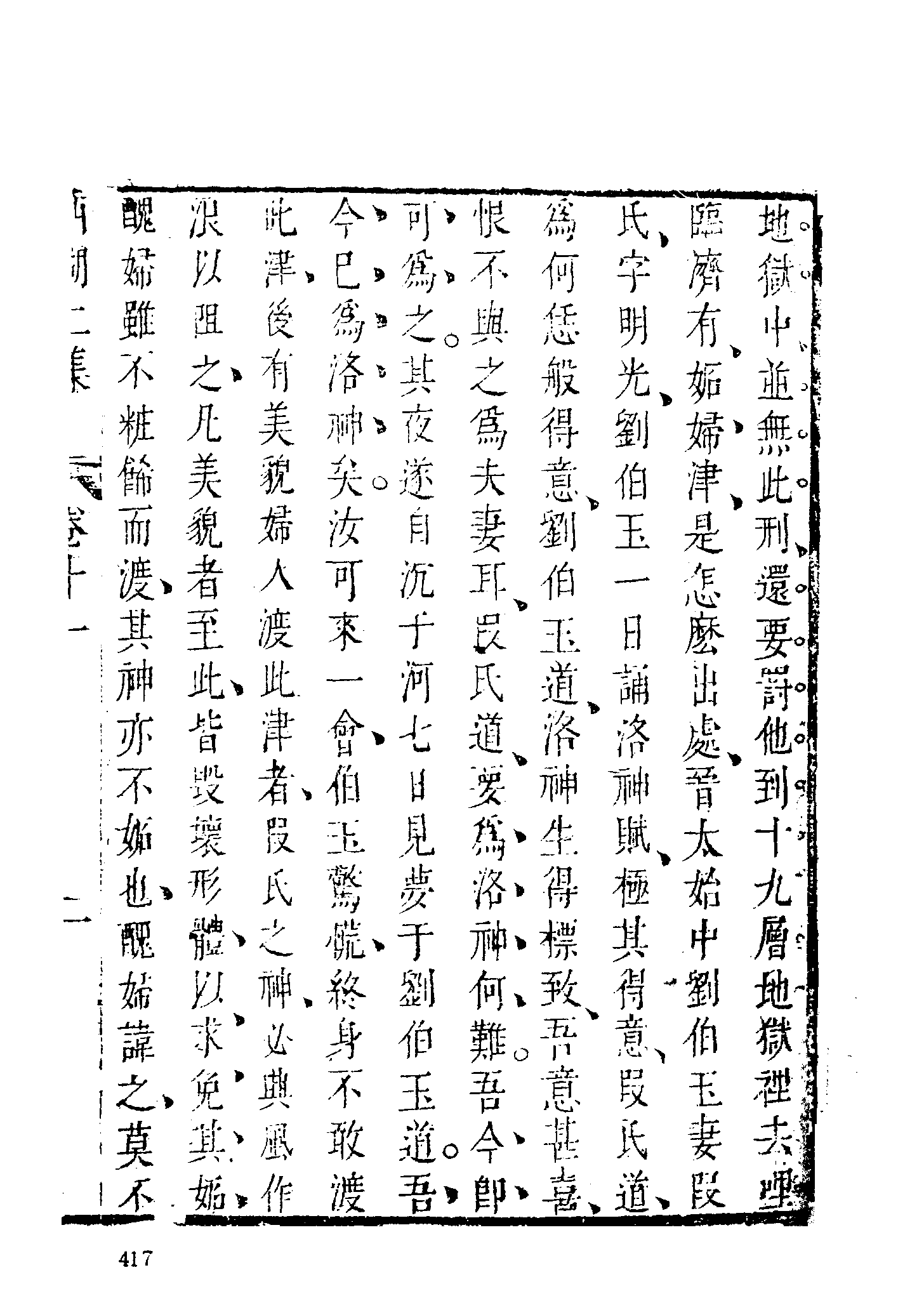 古本小说集成 1058 [明]周清原撰-西湖二集（云林聚锦堂刊）（中）（上海古籍出版社1994）.pdf 第5页