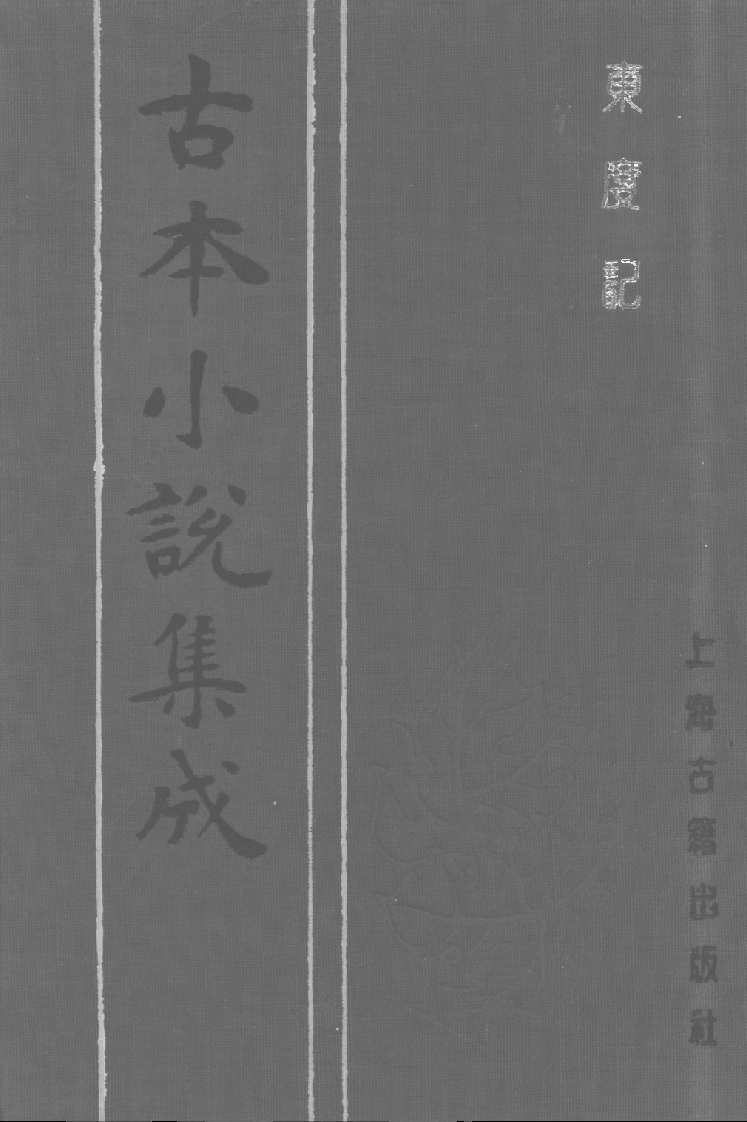 古本小说集成 2118 [明]清溪道人-东渡记（崇祯序本）（四）（上海古籍出版社1994）.pdf 第1页