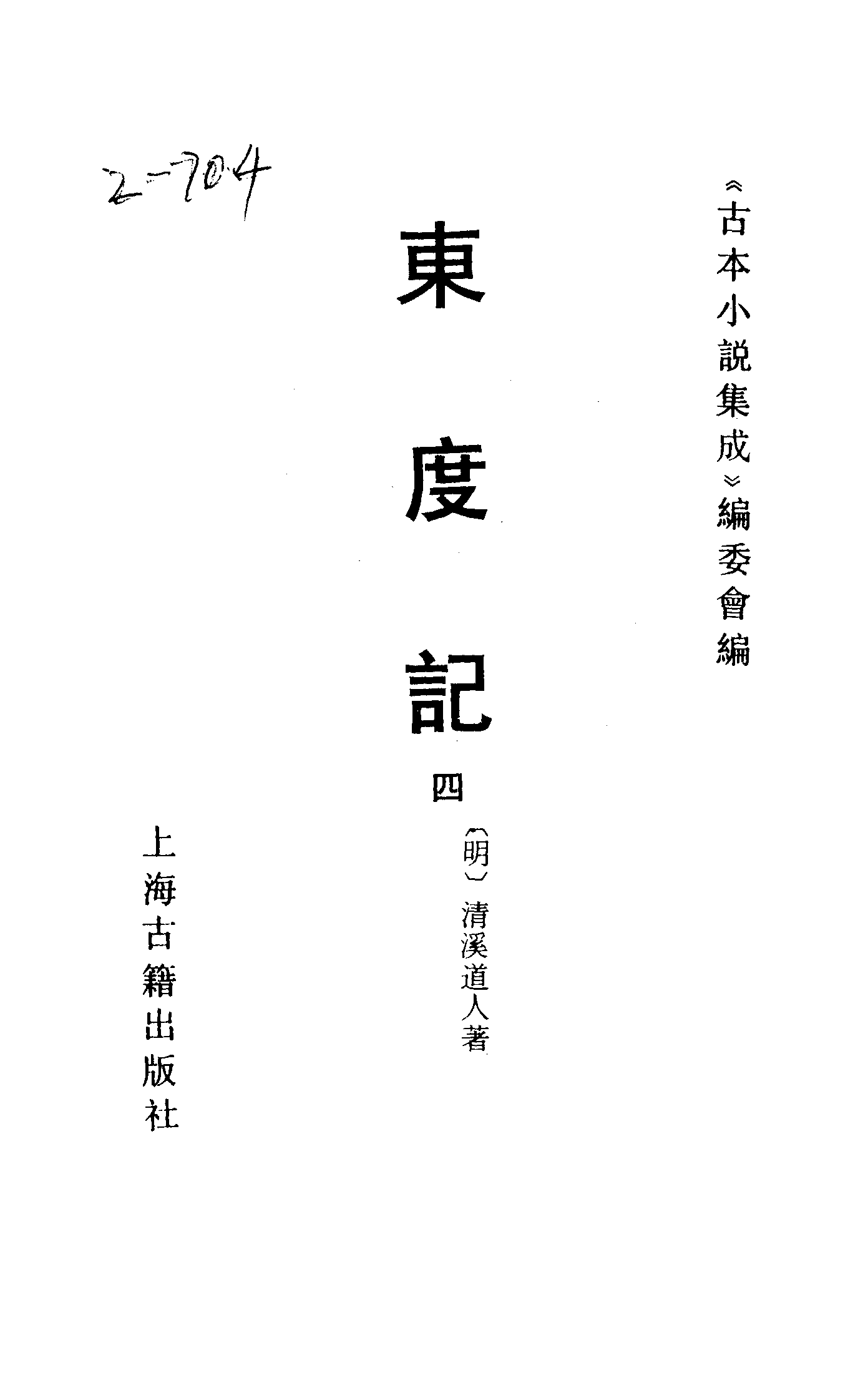古本小说集成 2118 [明]清溪道人-东渡记（崇祯序本）（四）（上海古籍出版社1994）.pdf 第2页