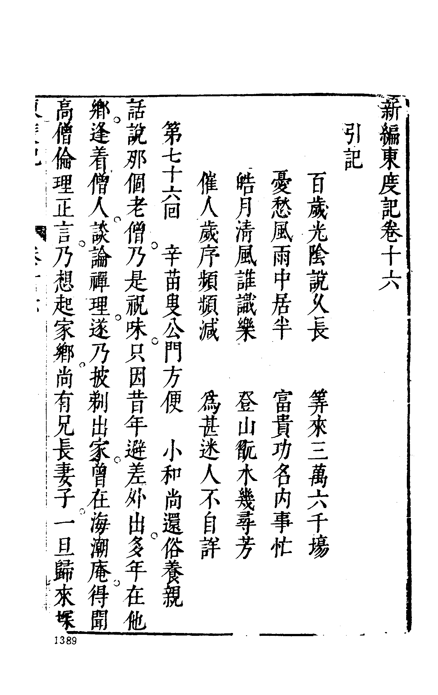 古本小说集成 2118 [明]清溪道人-东渡记（崇祯序本）（四）（上海古籍出版社1994）.pdf 第3页