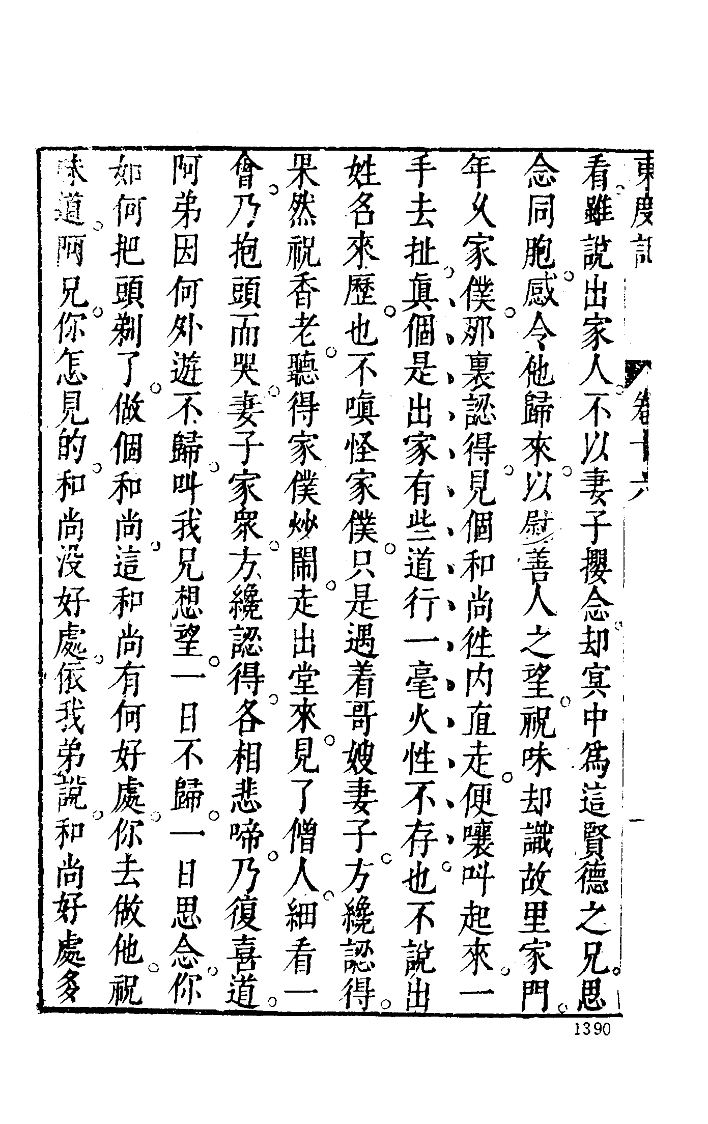 古本小说集成 2118 [明]清溪道人-东渡记（崇祯序本）（四）（上海古籍出版社1994）.pdf 第4页