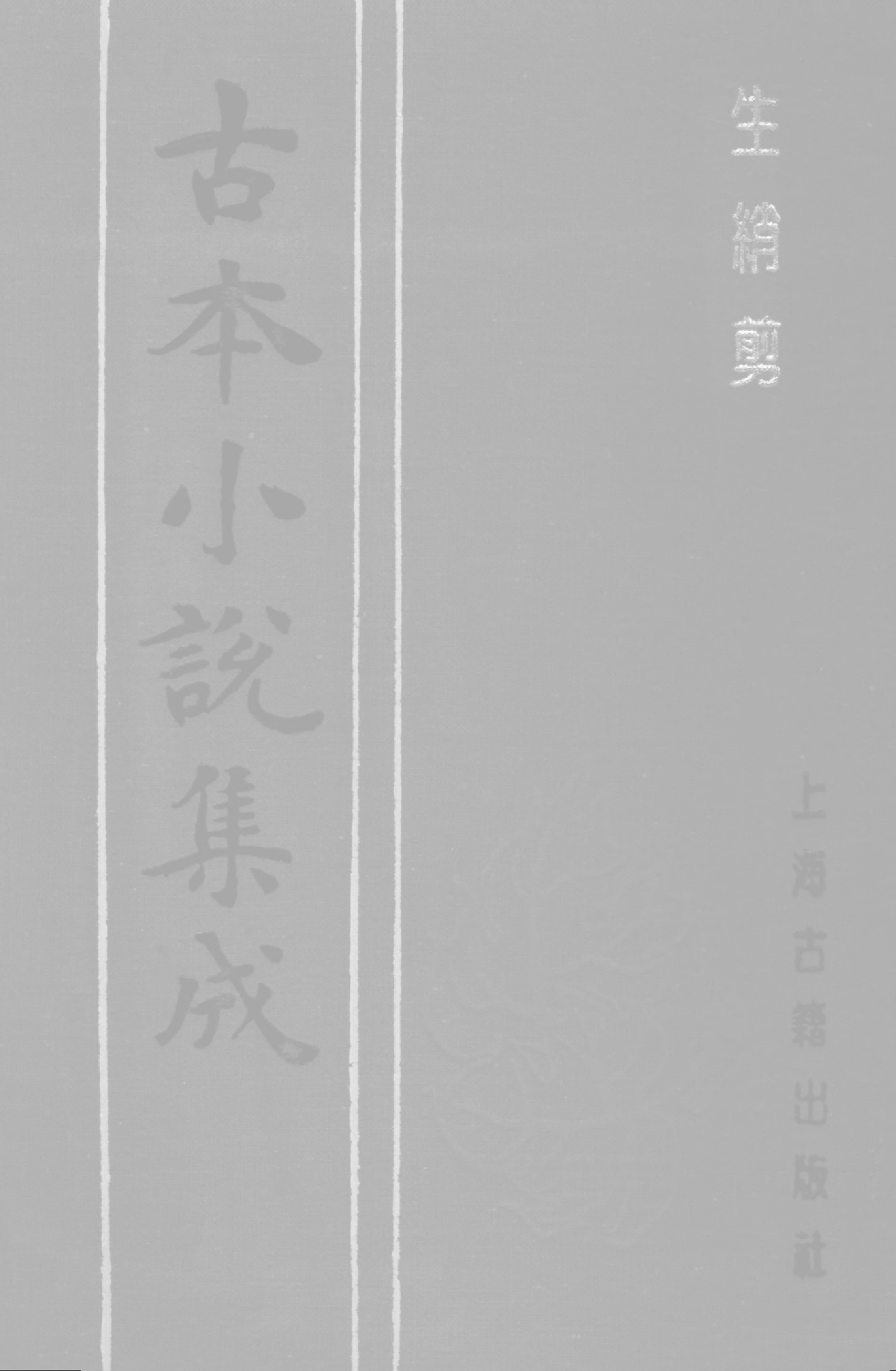 古本小说集成 1053 [清]集芙主人批评-生绡剪（花幔楼刊本）（上）（上海古籍出版社1994）.pdf 第1页