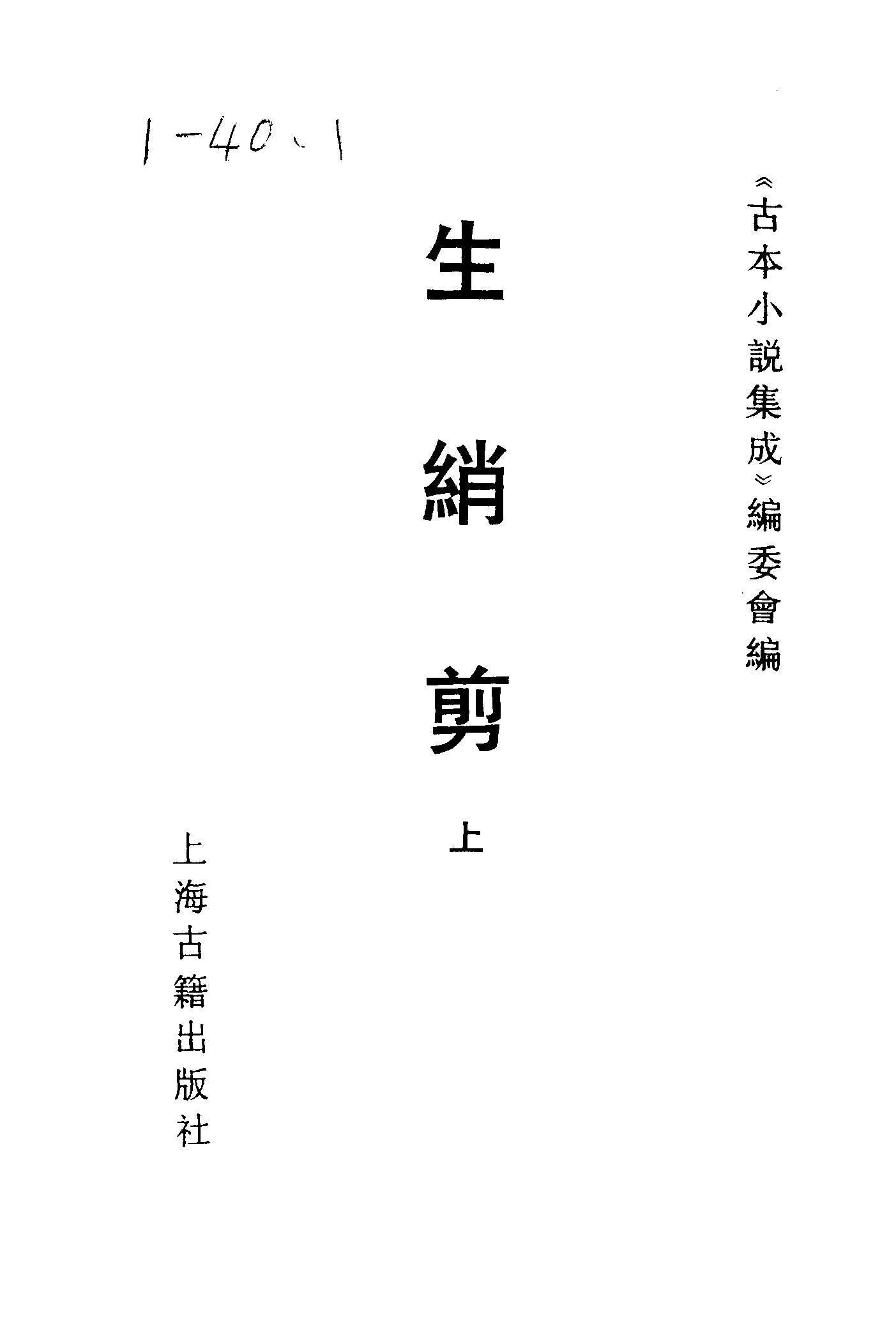 古本小说集成 1053 [清]集芙主人批评-生绡剪（花幔楼刊本）（上）（上海古籍出版社1994）.pdf 第2页