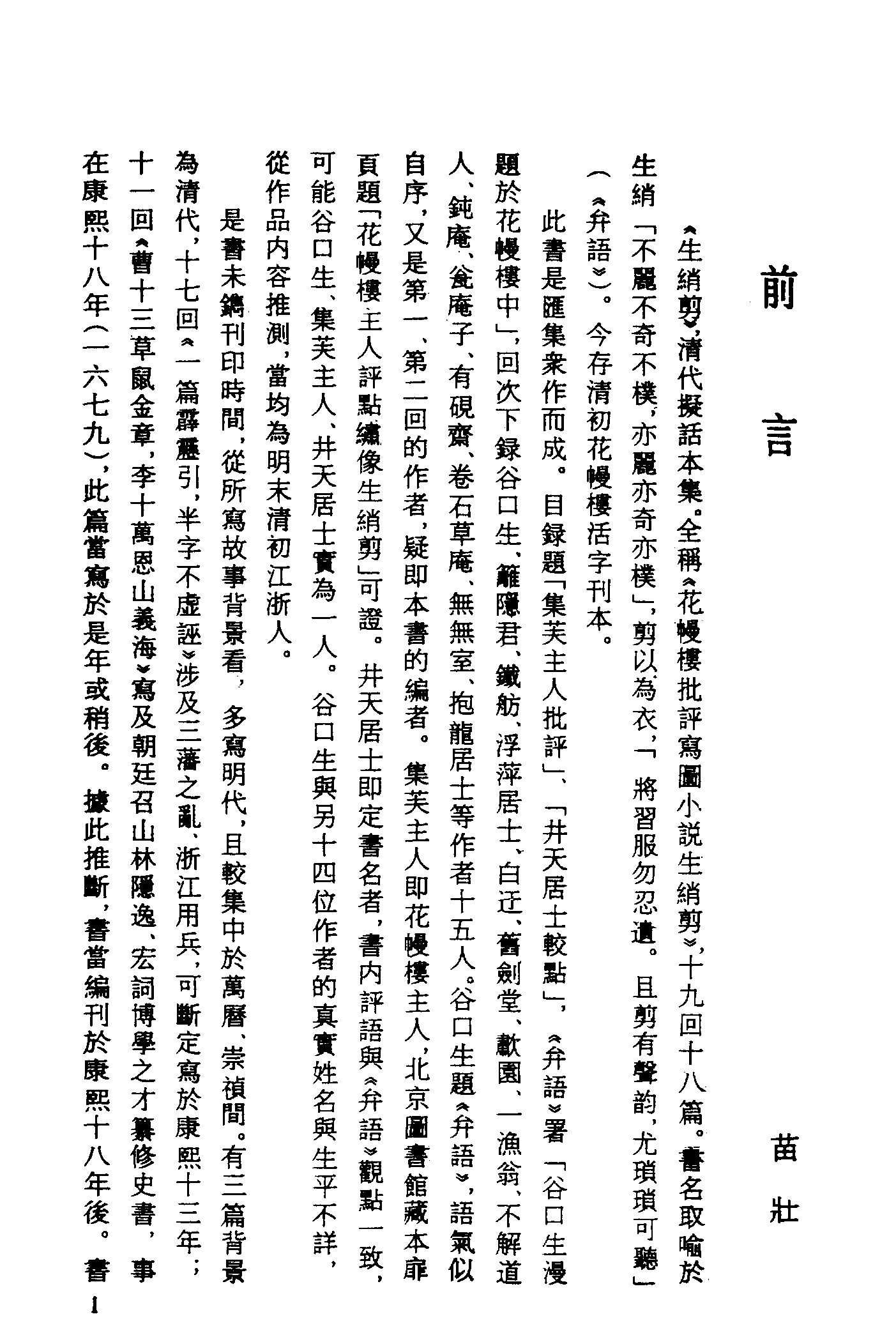 古本小说集成 1053 [清]集芙主人批评-生绡剪（花幔楼刊本）（上）（上海古籍出版社1994）.pdf 第4页