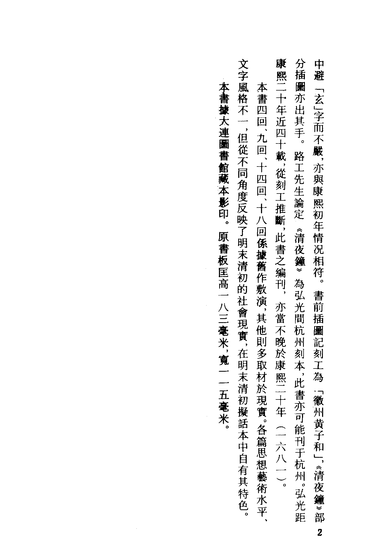 古本小说集成 1053 [清]集芙主人批评-生绡剪（花幔楼刊本）（上）（上海古籍出版社1994）.pdf 第5页