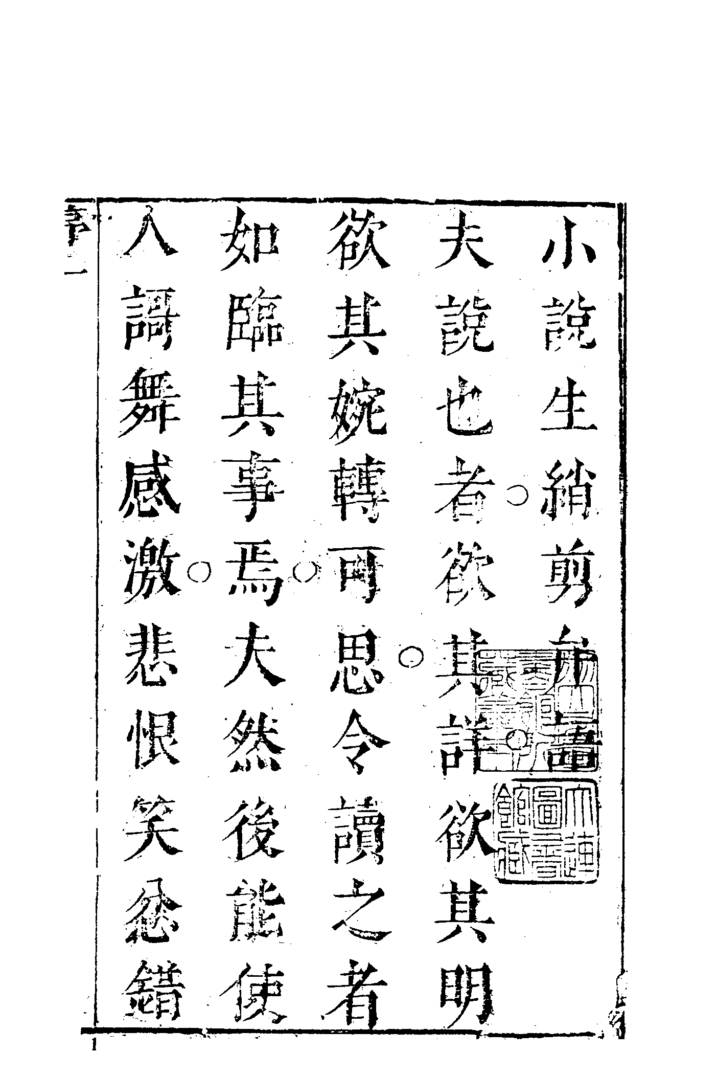 古本小说集成 1053 [清]集芙主人批评-生绡剪（花幔楼刊本）（上）（上海古籍出版社1994）.pdf 第6页