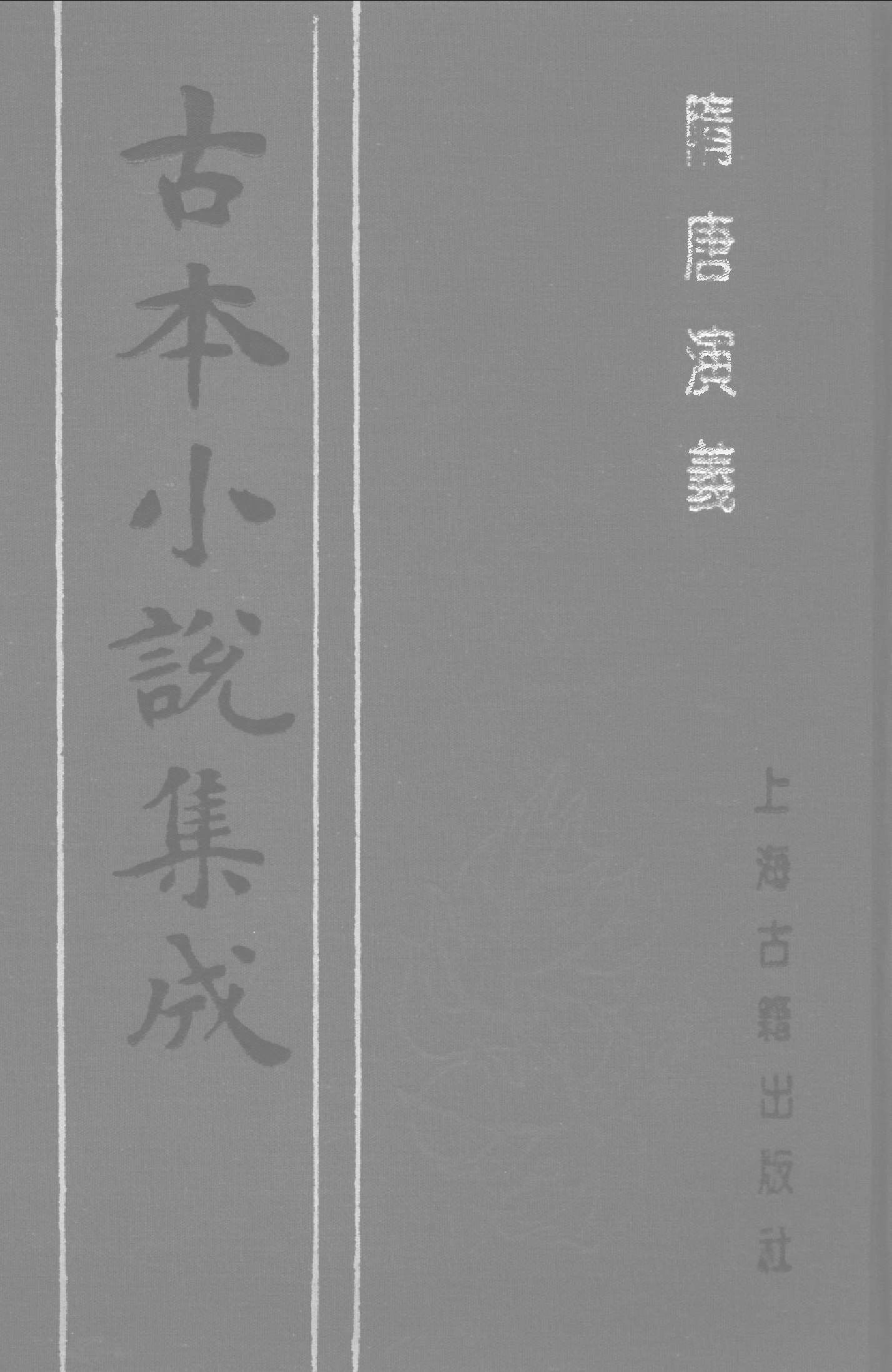 古本小说集成 1016 [明]无名氏撰、徐文长批评-隋唐演义（武林刊本）（下）（上海古籍出版社1994）.pdf 第1页