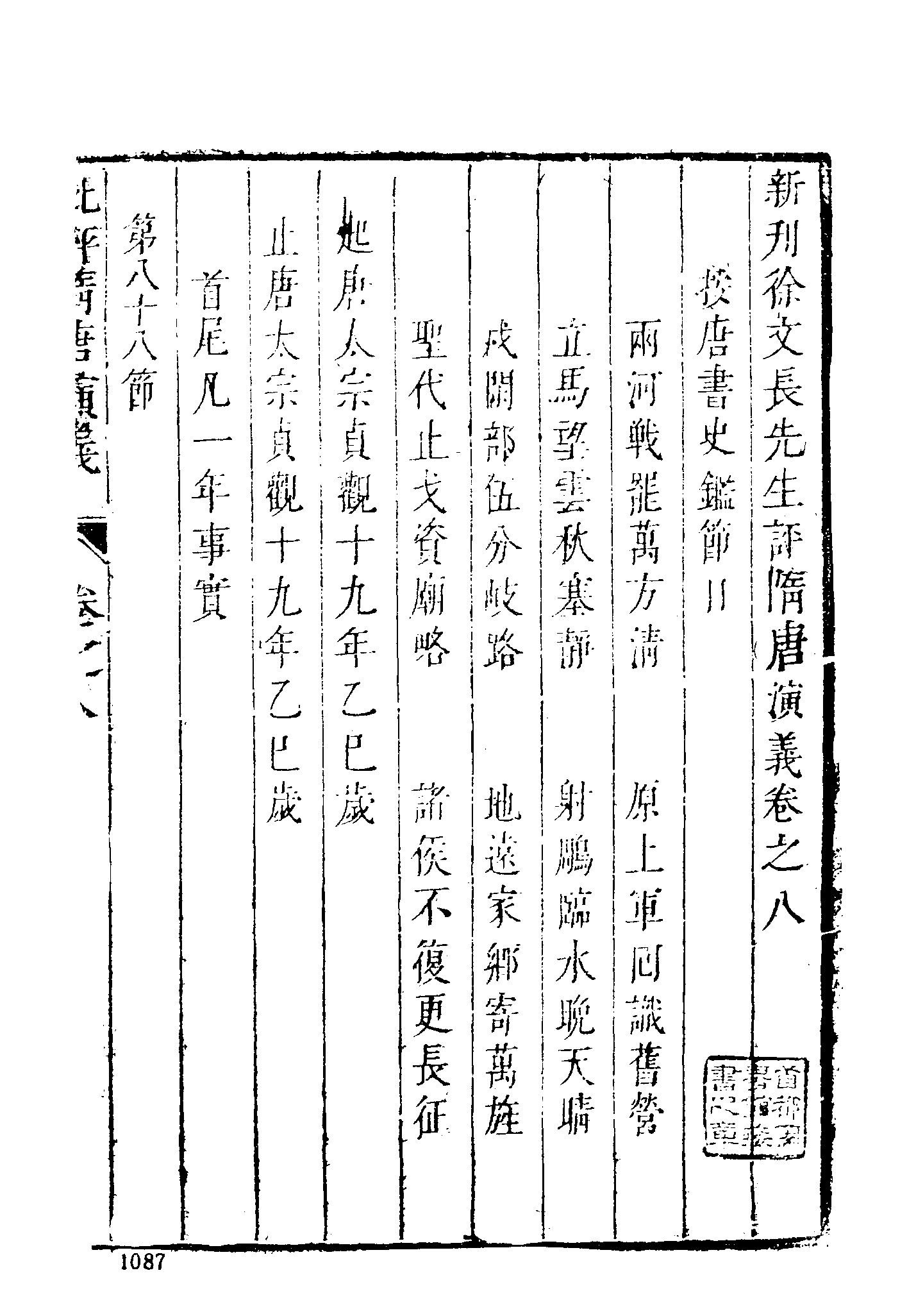 古本小说集成 1016 [明]无名氏撰、徐文长批评-隋唐演义（武林刊本）（下）（上海古籍出版社1994）.pdf 第3页