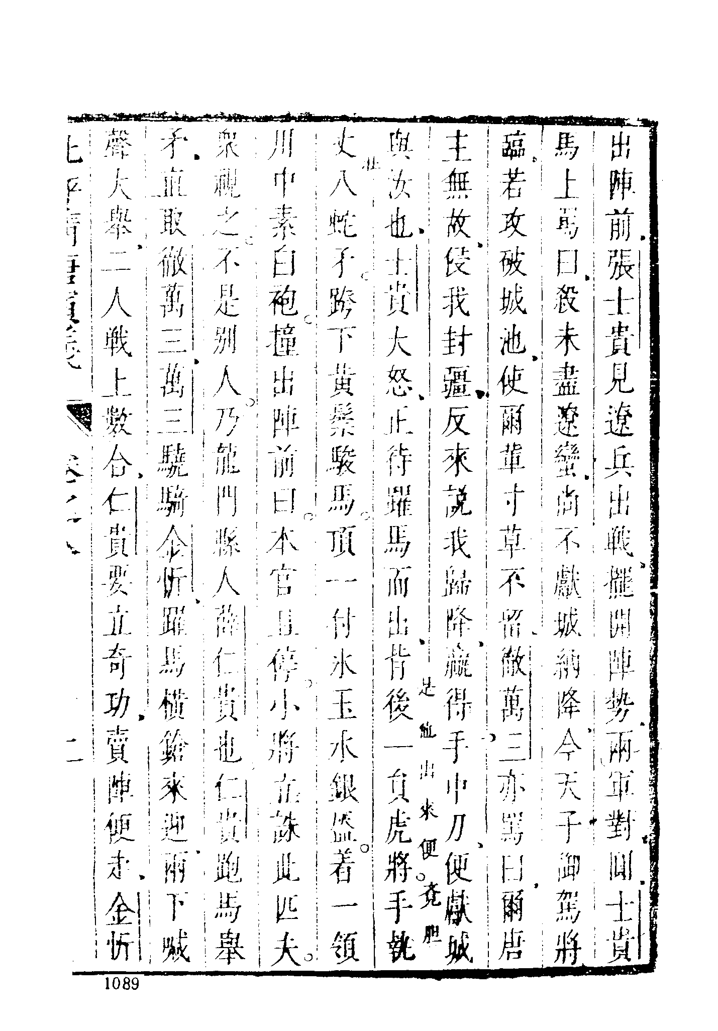 古本小说集成 1016 [明]无名氏撰、徐文长批评-隋唐演义（武林刊本）（下）（上海古籍出版社1994）.pdf 第5页