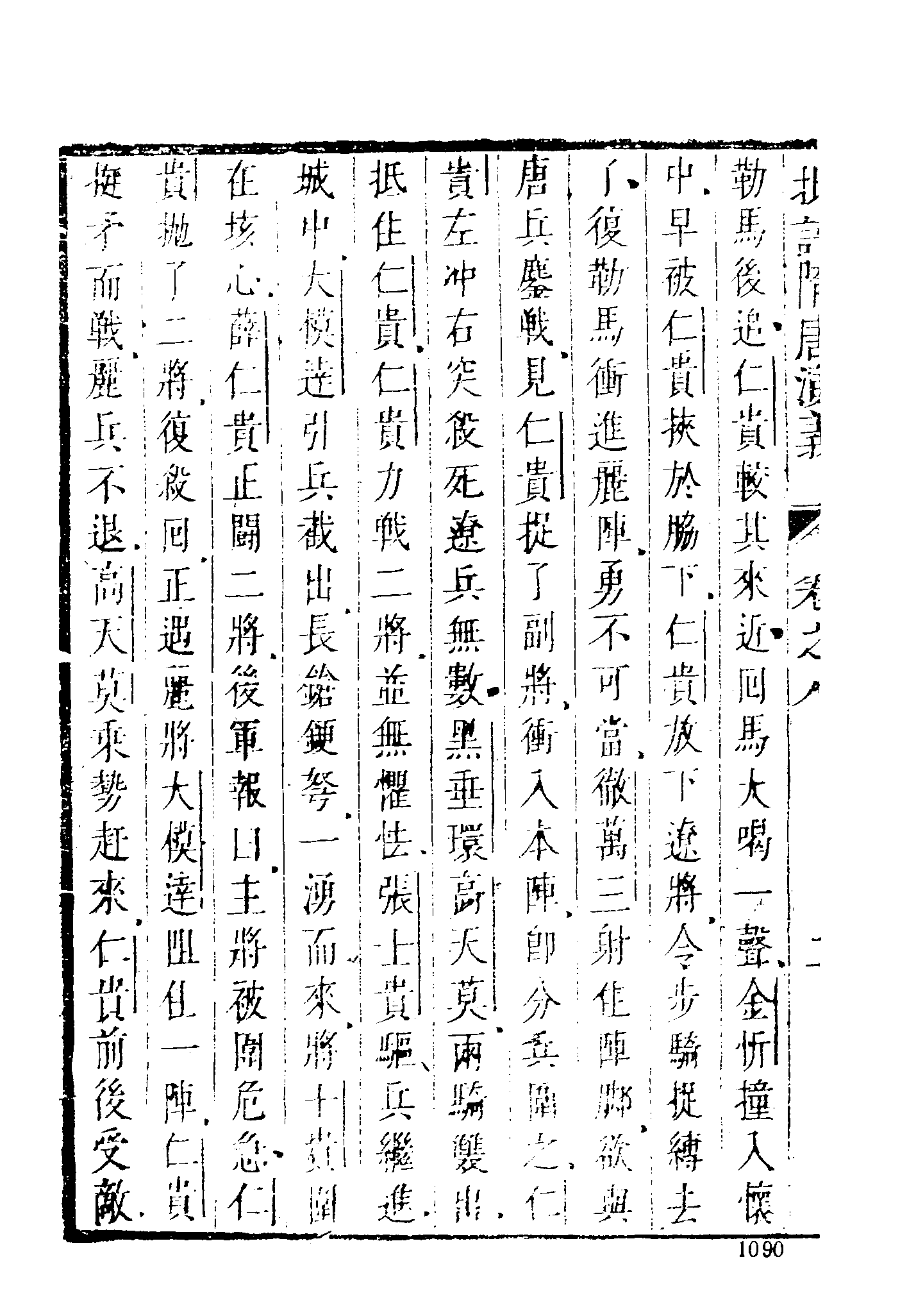 古本小说集成 1016 [明]无名氏撰、徐文长批评-隋唐演义（武林刊本）（下）（上海古籍出版社1994）.pdf 第6页