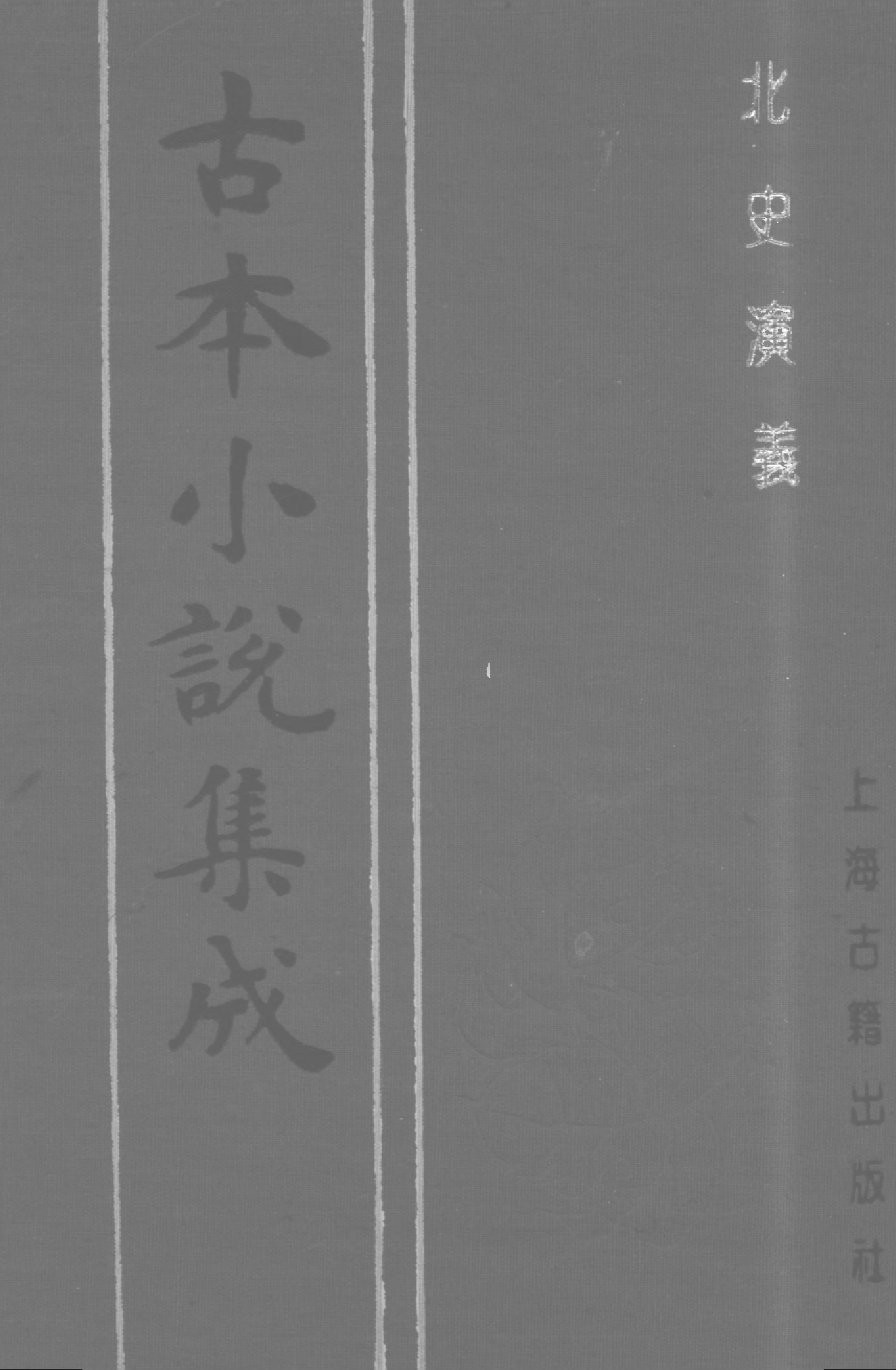 古本小说集成 2035 [清]杜纲编次-北史演义（乾隆刊本）（上）（上海古籍出版社1994）.pdf 第1页