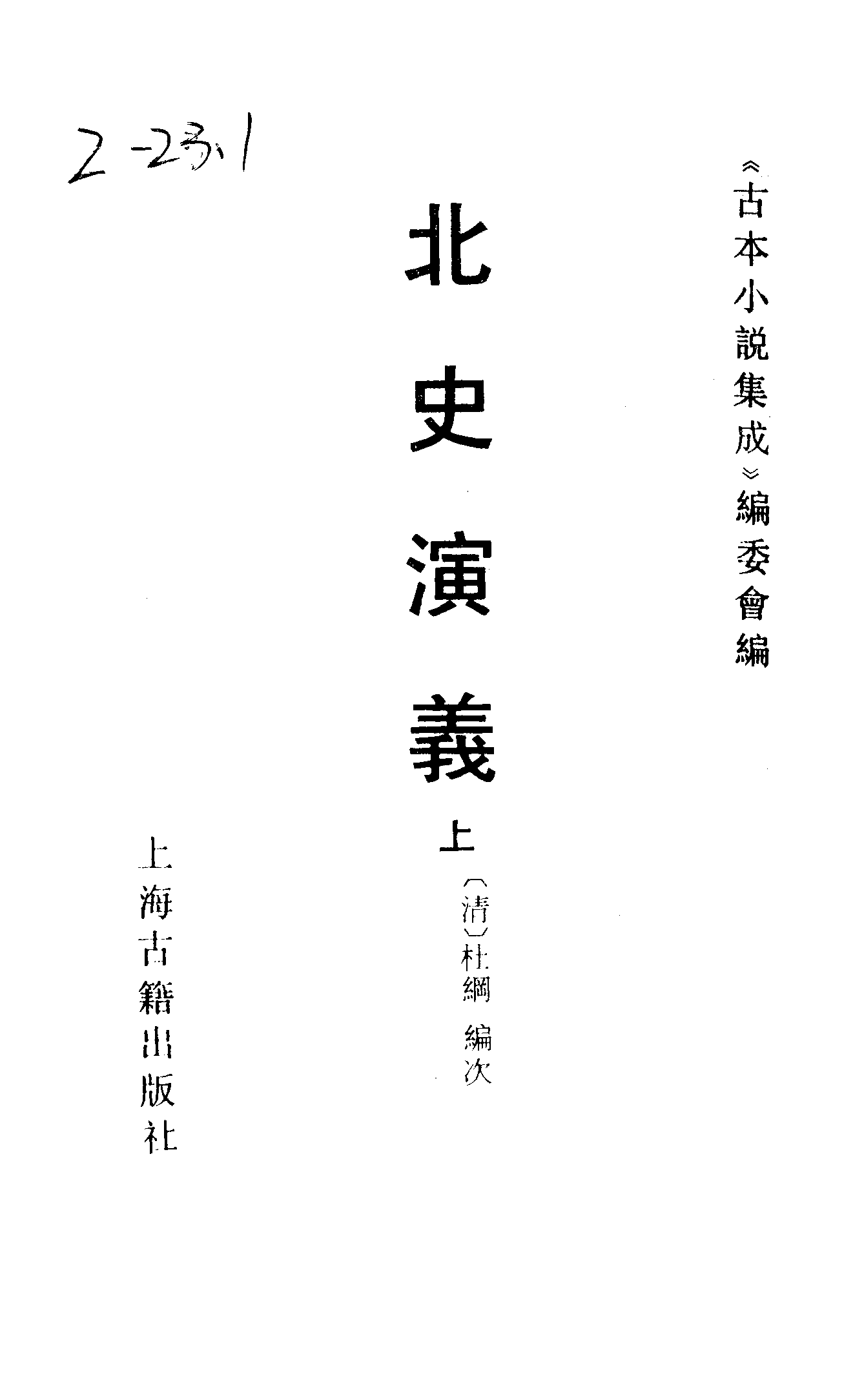 古本小说集成 2035 [清]杜纲编次-北史演义（乾隆刊本）（上）（上海古籍出版社1994）.pdf 第2页