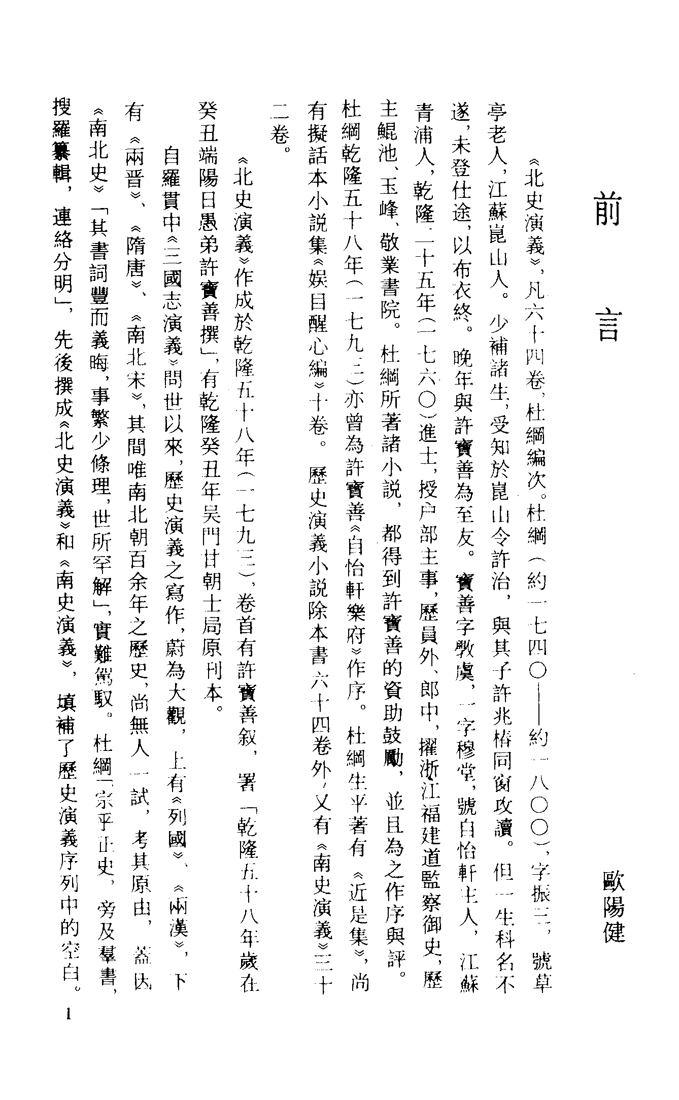 古本小说集成 2035 [清]杜纲编次-北史演义（乾隆刊本）（上）（上海古籍出版社1994）.pdf 第4页
