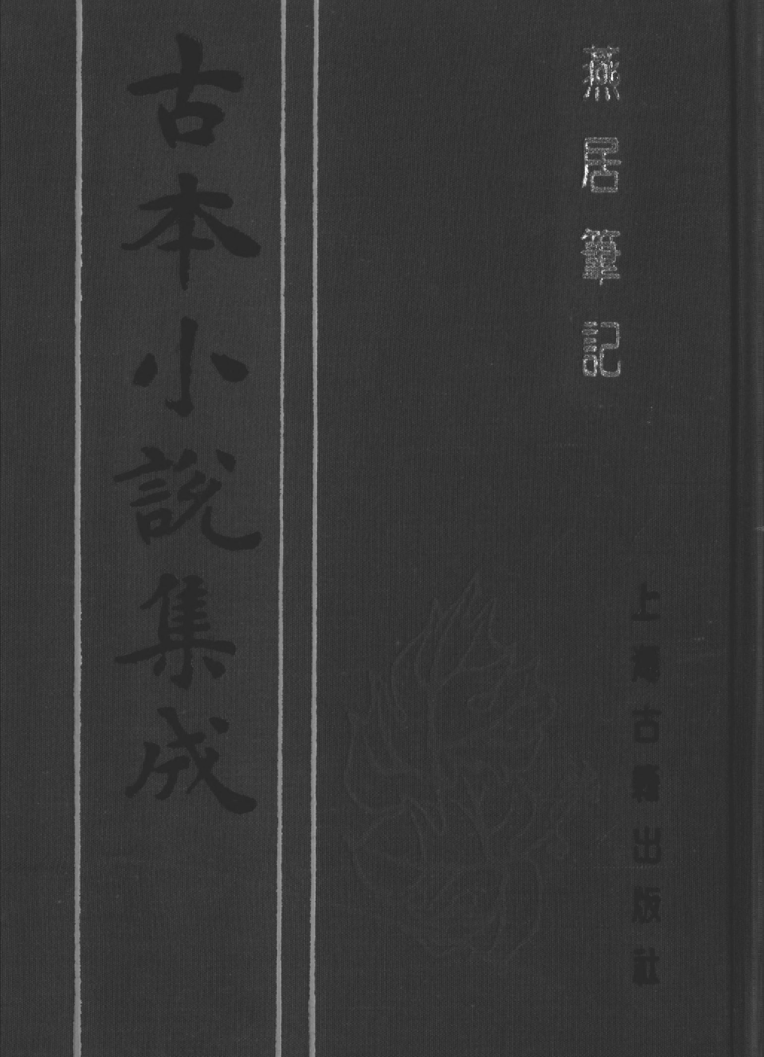 古本小说集成 1149 [明]林近阳增编-燕居笔记（萃庆堂刊）（下）（上海古籍出版社1994）.pdf 第1页