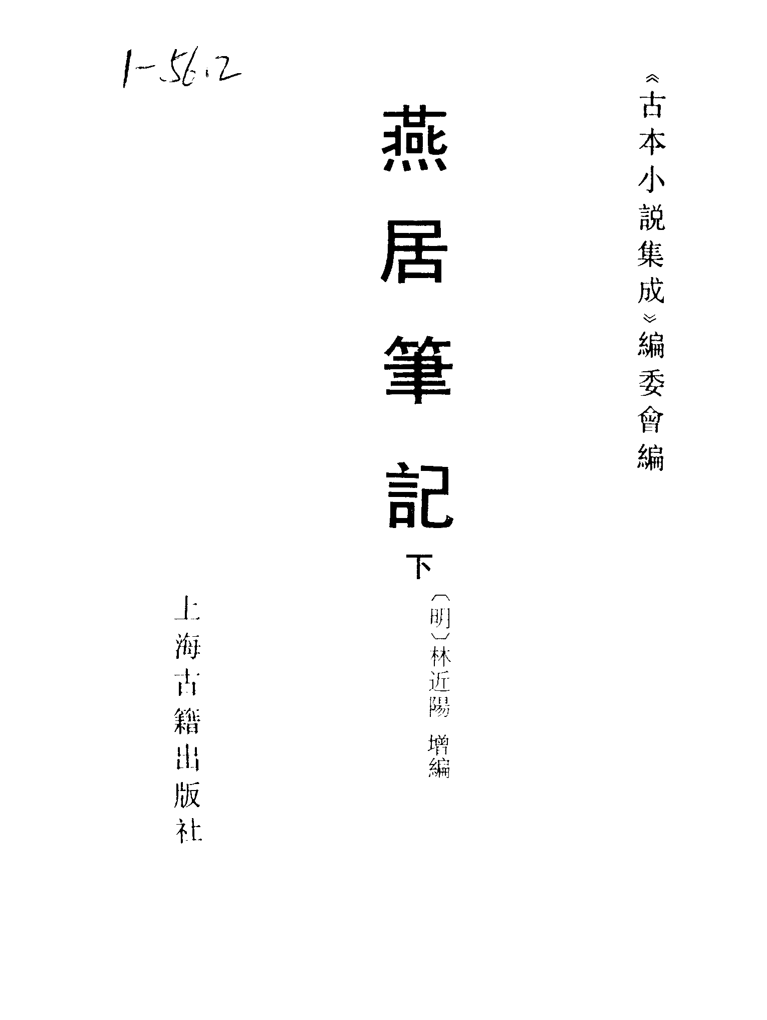 古本小说集成 1149 [明]林近阳增编-燕居笔记（萃庆堂刊）（下）（上海古籍出版社1994）.pdf 第2页