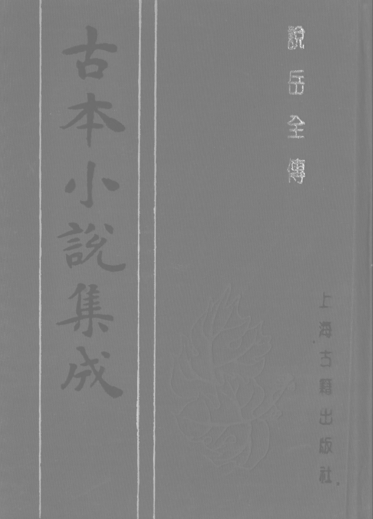 古本小说集成 4142 [清]钱彩编次-说岳全传（锦春堂刊）（二）（上海古籍出版社1994）.pdf 第1页