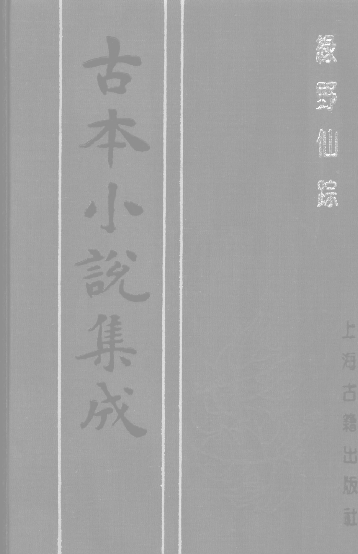 古本小说集成 1130 [清]李百川-绿野仙踪（乾隆刊本）（五）（上海古籍出版社1994）.pdf 第1页