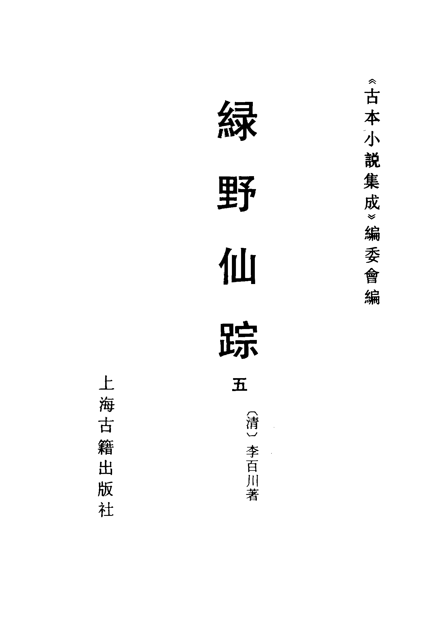 古本小说集成 1130 [清]李百川-绿野仙踪（乾隆刊本）（五）（上海古籍出版社1994）.pdf 第2页