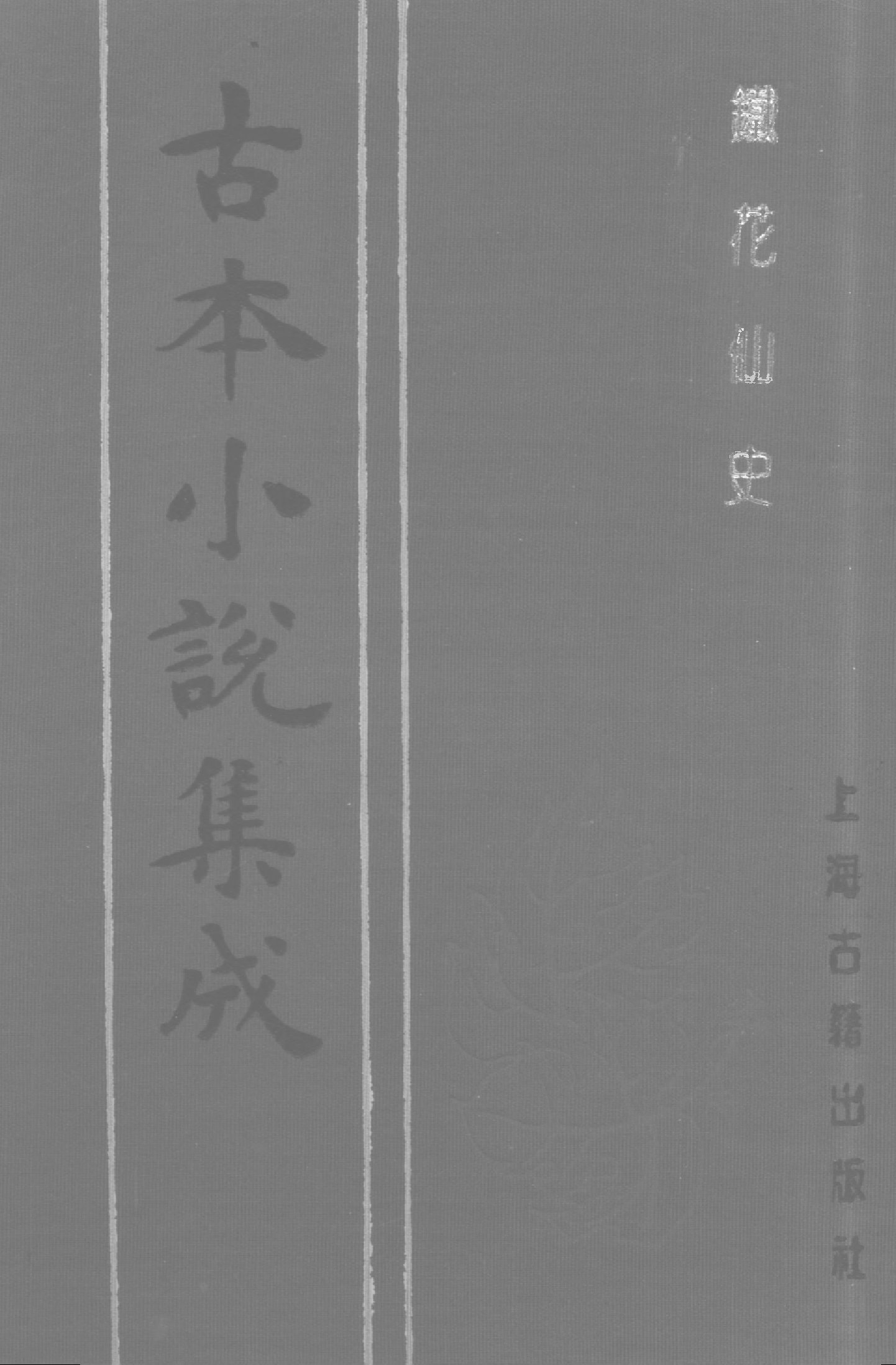 古本小说集成 2100 [清]云封山人编次-铁花仙史（本衙藏板）（下）（上海古籍出版社1994）.pdf 第1页