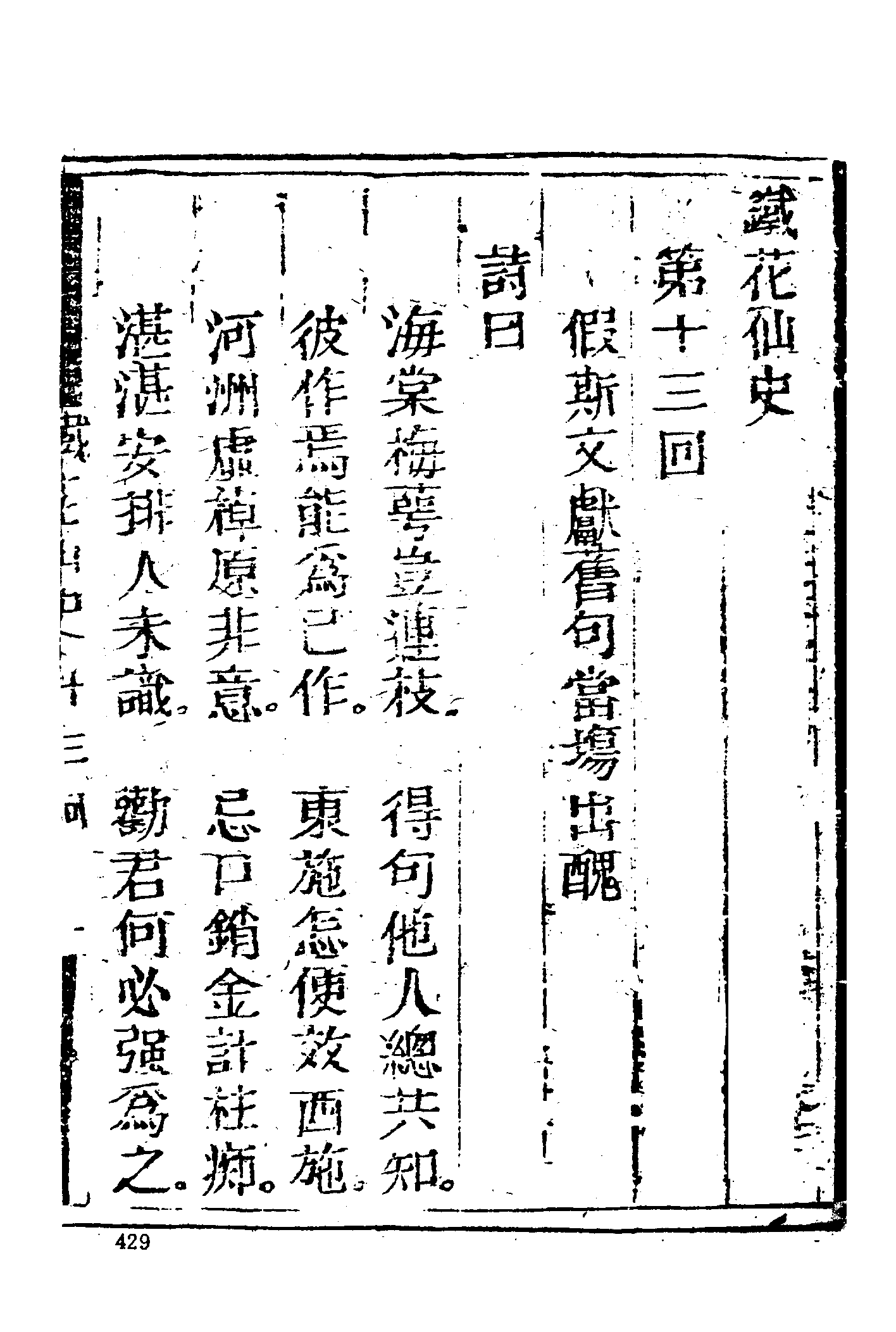 古本小说集成 2100 [清]云封山人编次-铁花仙史（本衙藏板）（下）（上海古籍出版社1994）.pdf 第3页