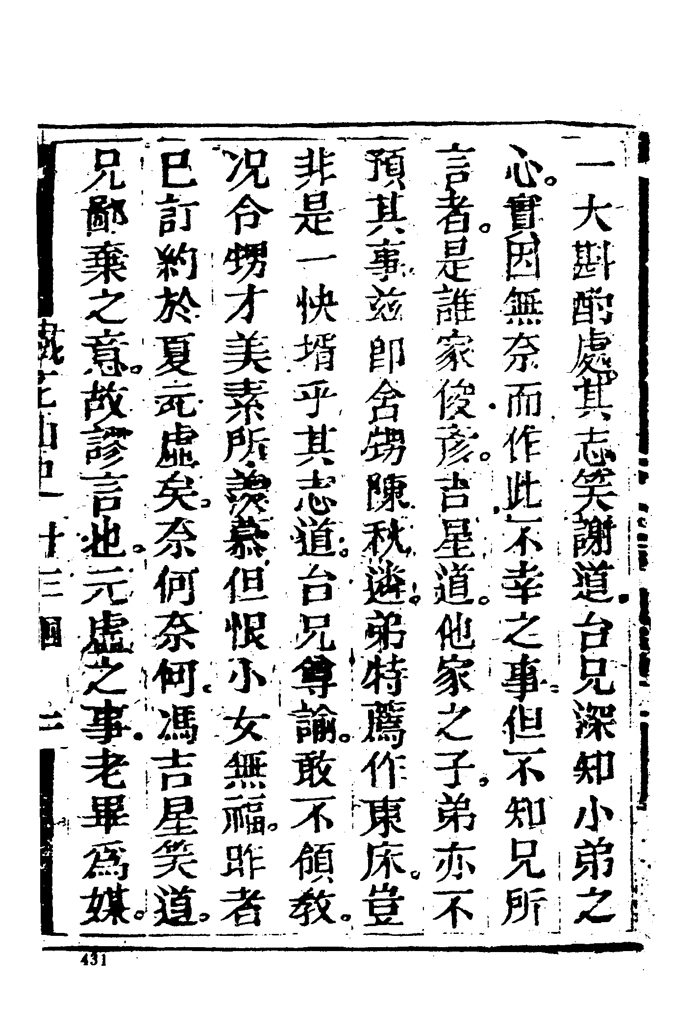 古本小说集成 2100 [清]云封山人编次-铁花仙史（本衙藏板）（下）（上海古籍出版社1994）.pdf 第5页