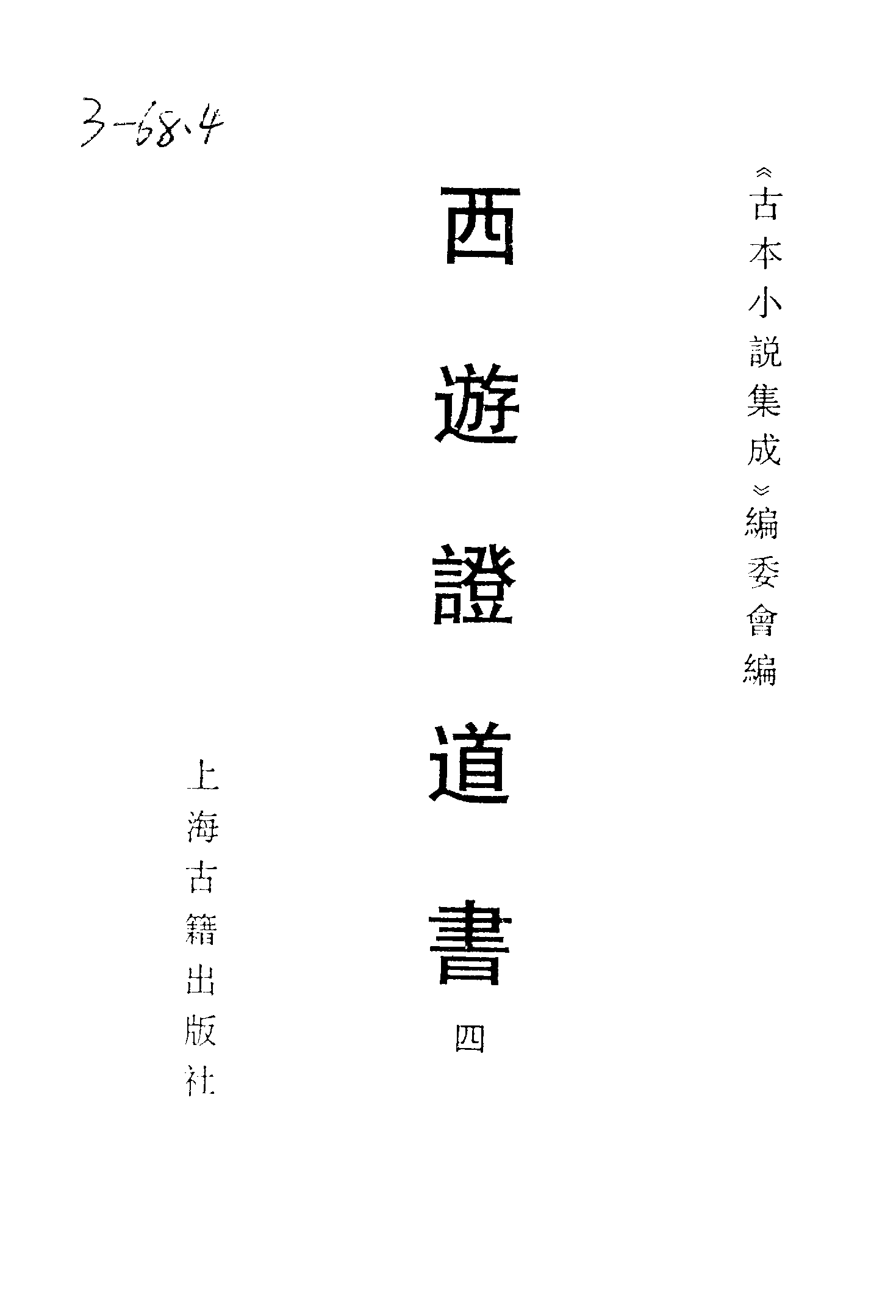 古本小说集成 3120 [明]汪象旭、黄太鸿-西游证道书（清初刊本）（四）（上海古籍出版社1994）.pdf 第2页