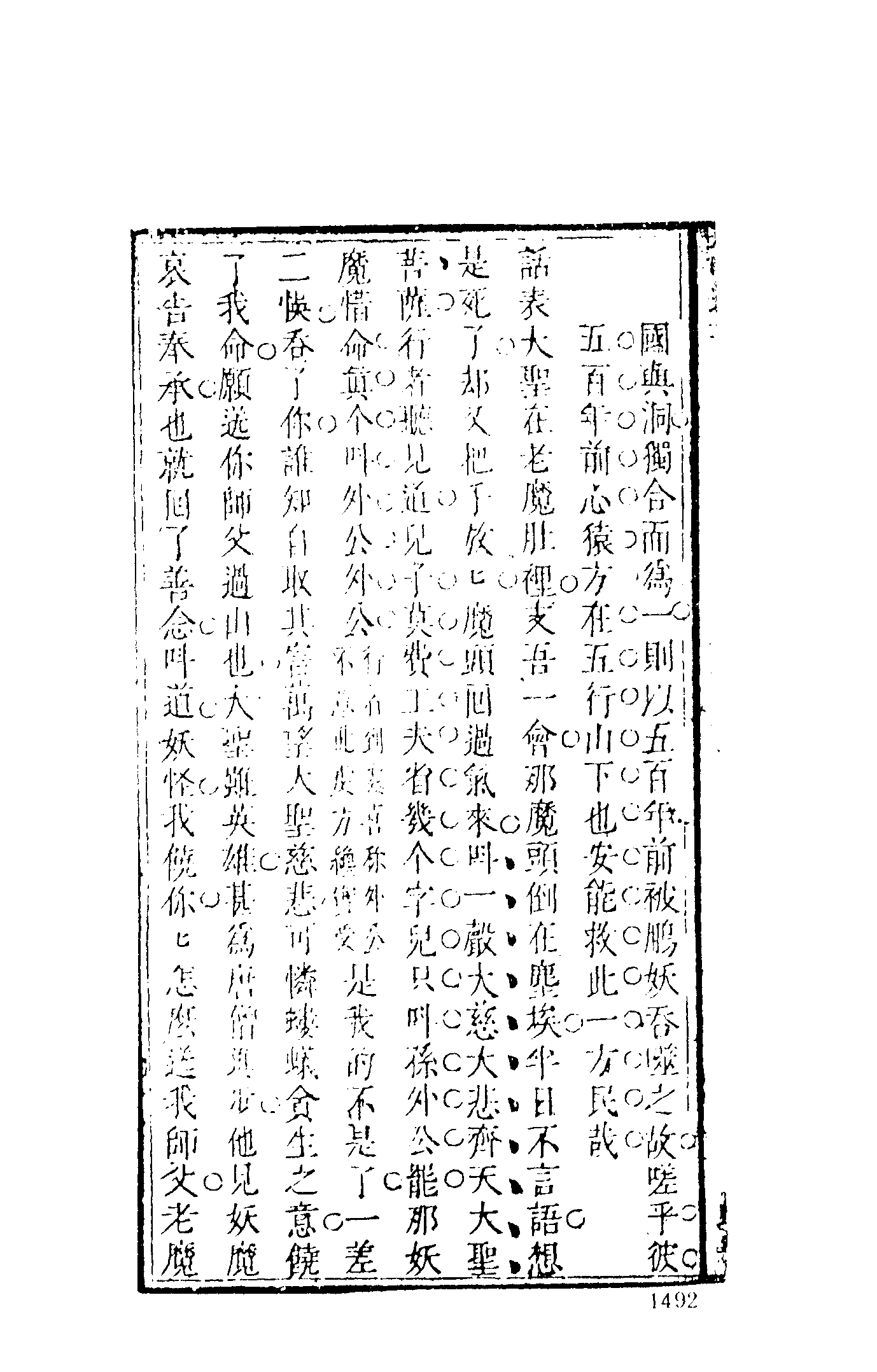 古本小说集成 3120 [明]汪象旭、黄太鸿-西游证道书（清初刊本）（四）（上海古籍出版社1994）.pdf 第4页