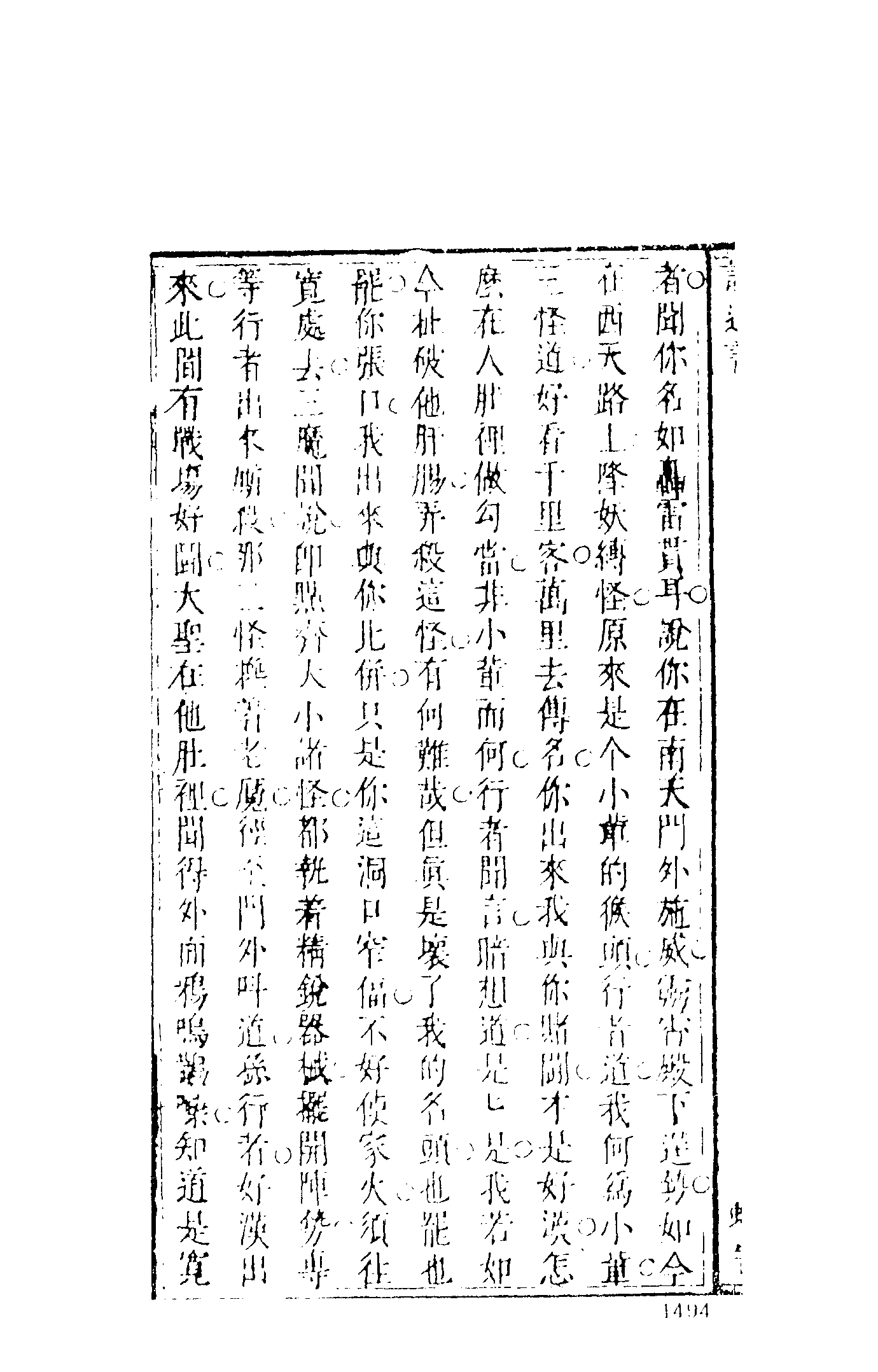 古本小说集成 3120 [明]汪象旭、黄太鸿-西游证道书（清初刊本）（四）（上海古籍出版社1994）.pdf 第6页