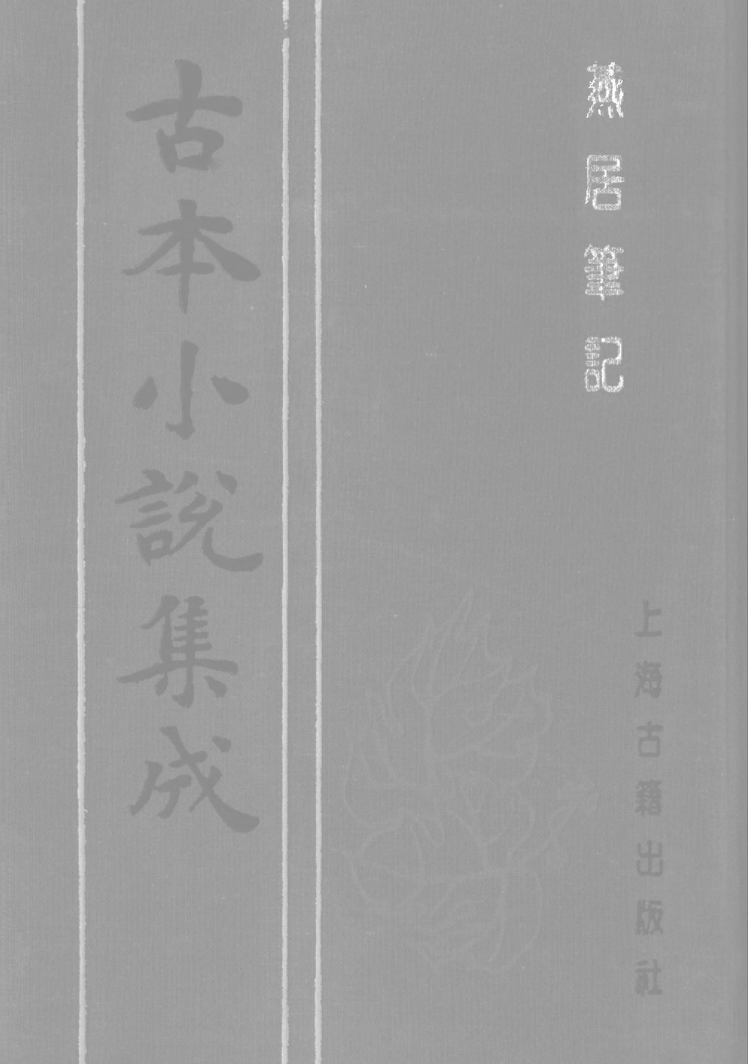 古本小说集成 1151 [明]冯梦龙编-燕居笔记（摘越轩刊）（二）（上海古籍出版社1994）.pdf 第1页