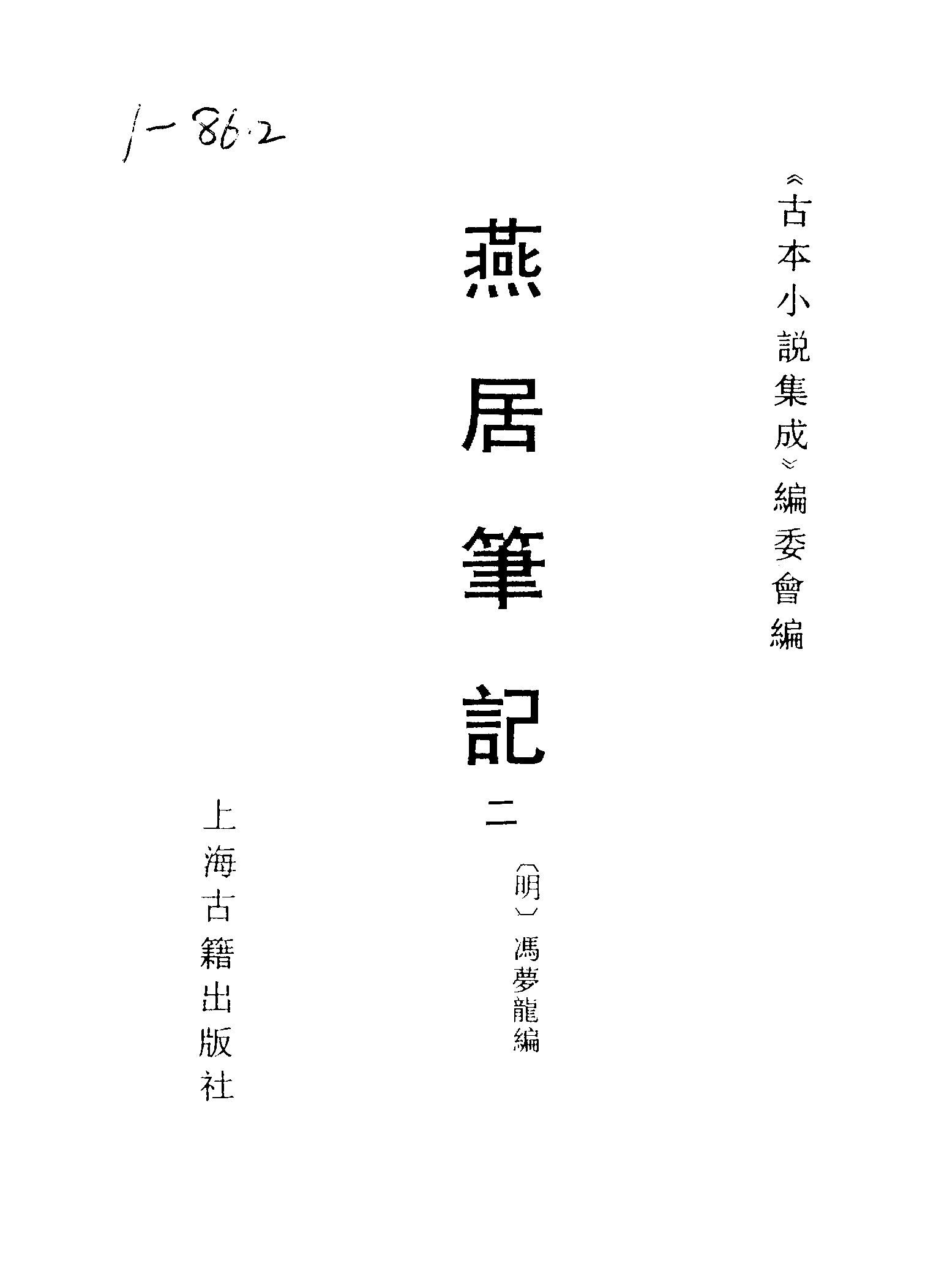 古本小说集成 1151 [明]冯梦龙编-燕居笔记（摘越轩刊）（二）（上海古籍出版社1994）.pdf 第2页