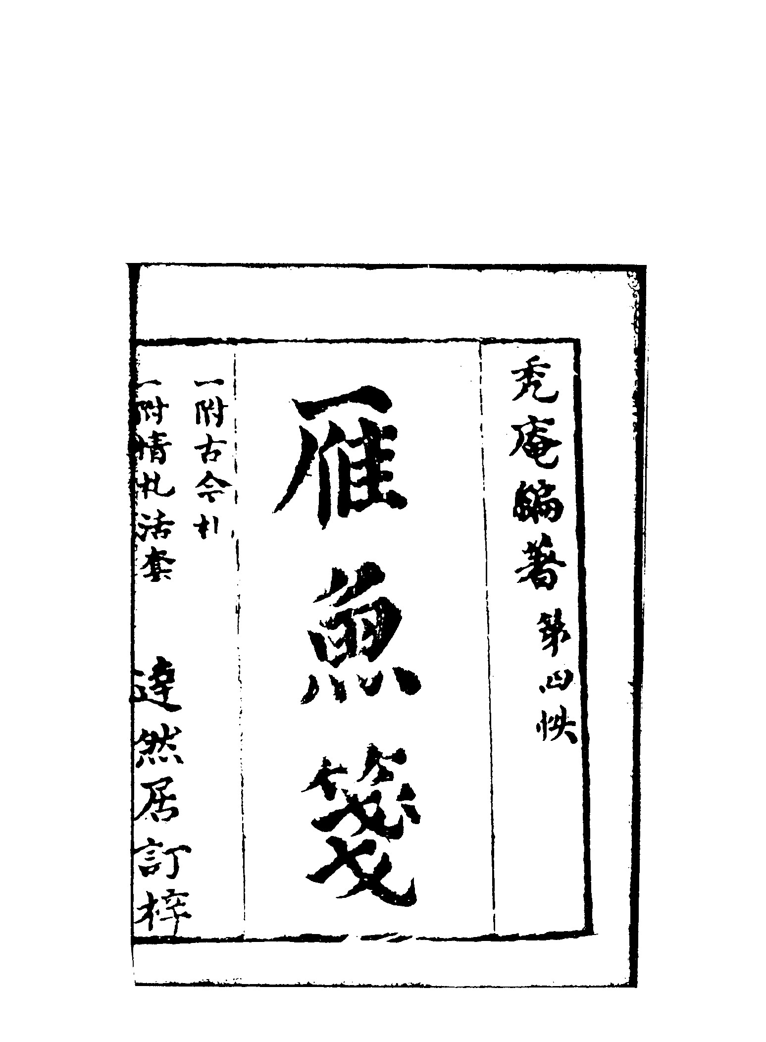 古本小说集成 1151 [明]冯梦龙编-燕居笔记（摘越轩刊）（二）（上海古籍出版社1994）.pdf 第3页