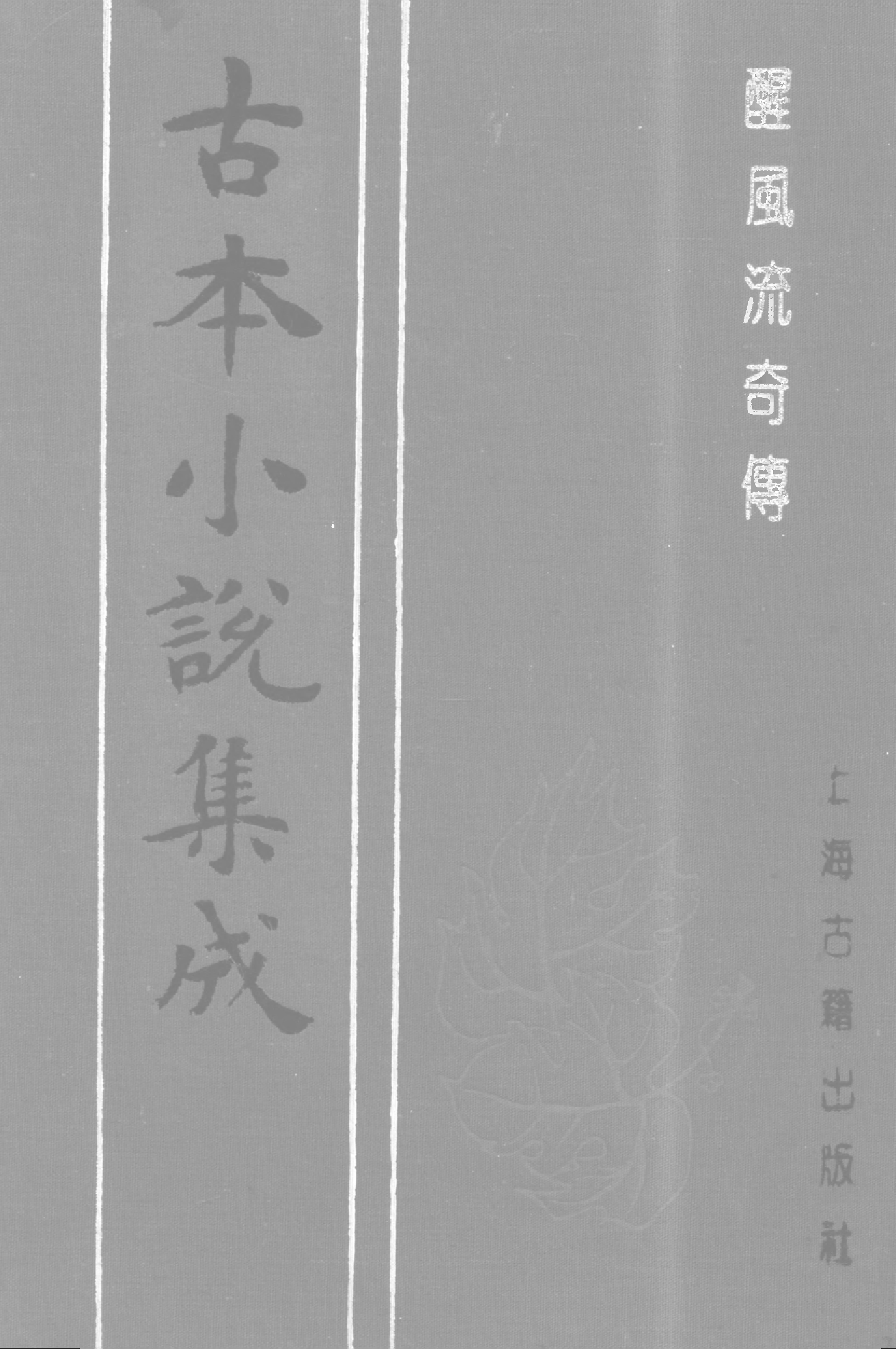 古本小说集成 4053 [清]隺市道人编次-醒风流奇传（清刊）（上海古籍出版社1994）.pdf 第1页