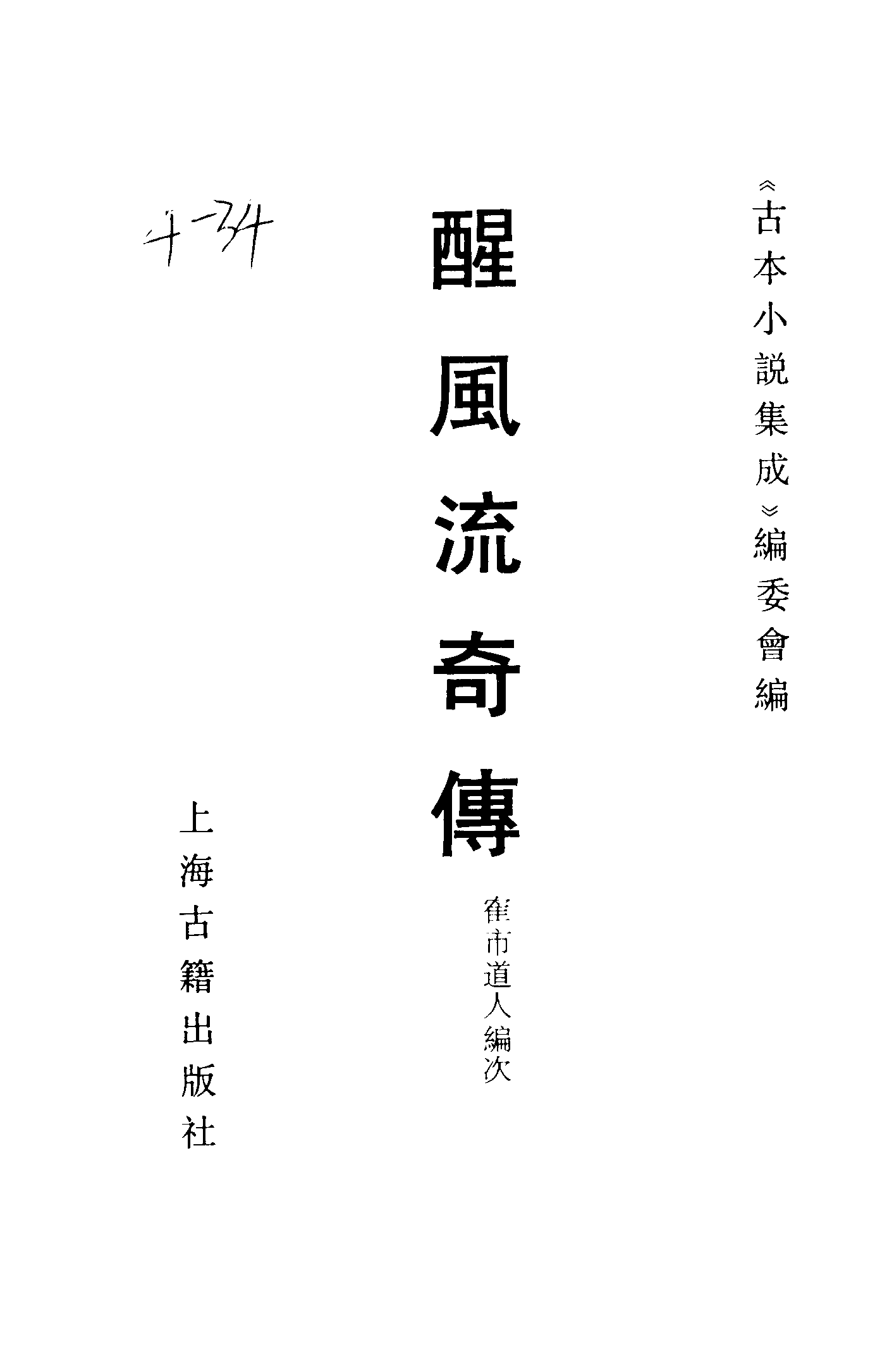 古本小说集成 4053 [清]隺市道人编次-醒风流奇传（清刊）（上海古籍出版社1994）.pdf 第2页