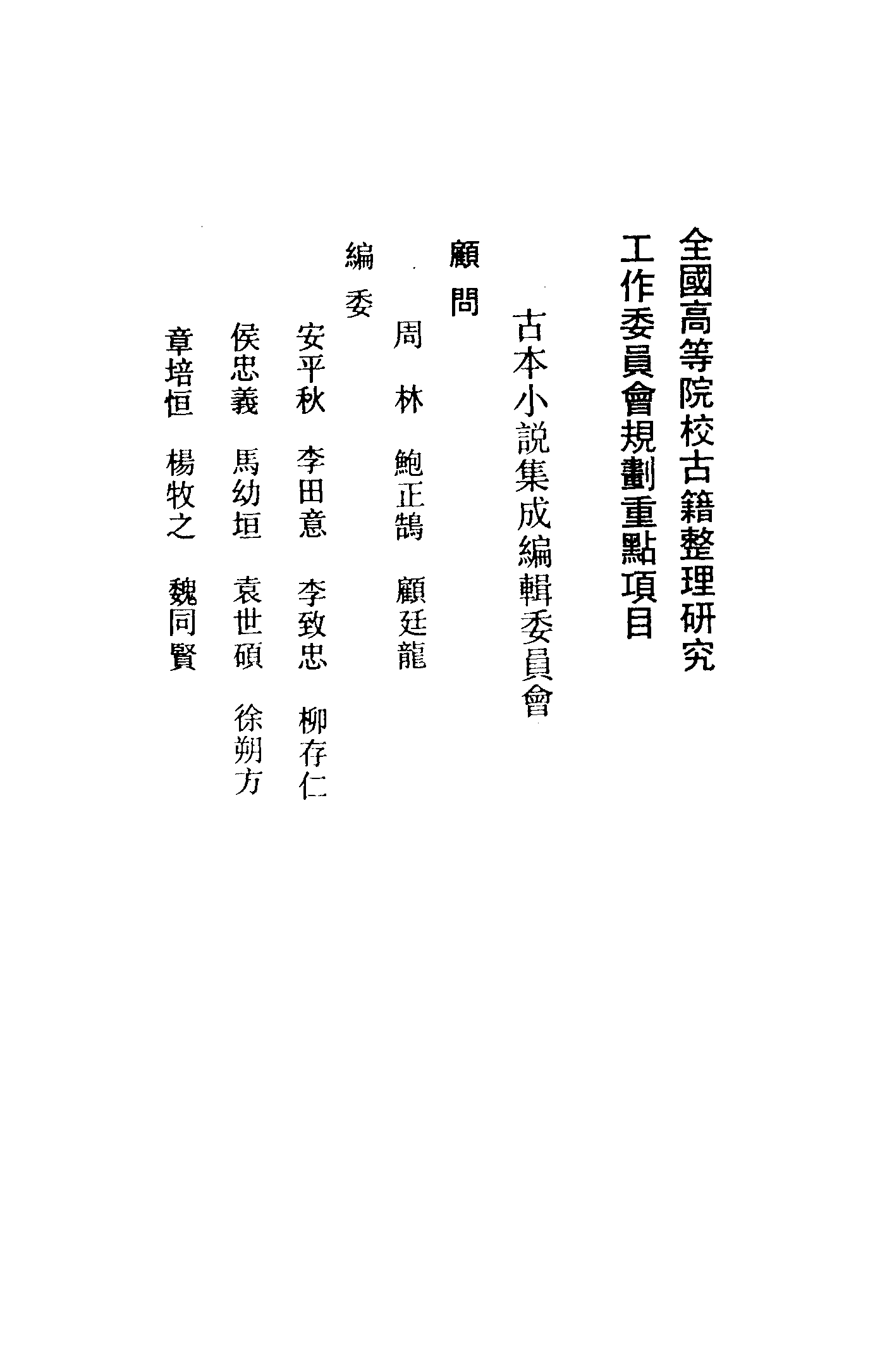 古本小说集成 4053 [清]隺市道人编次-醒风流奇传（清刊）（上海古籍出版社1994）.pdf 第3页