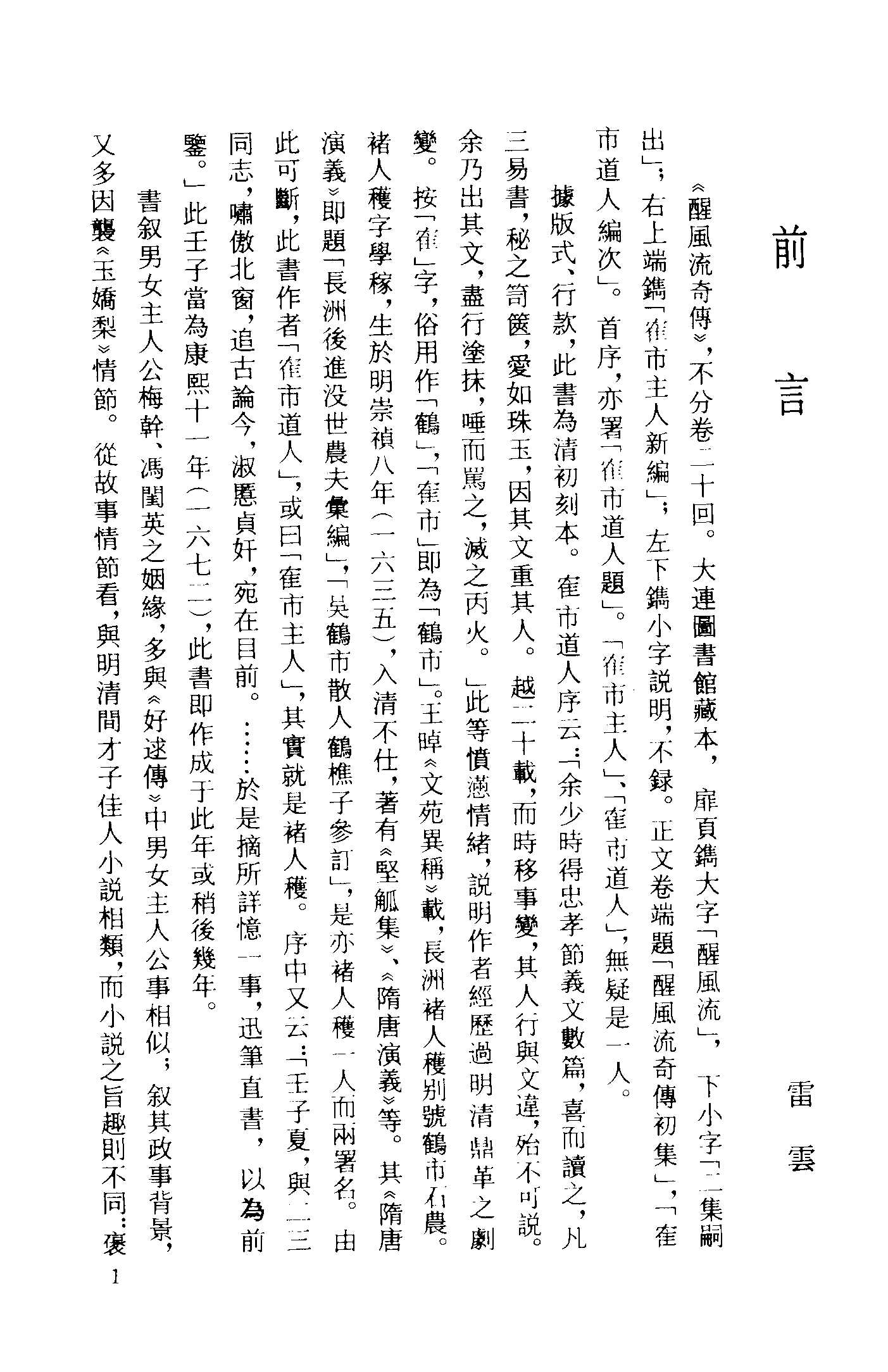 古本小说集成 4053 [清]隺市道人编次-醒风流奇传（清刊）（上海古籍出版社1994）.pdf 第4页