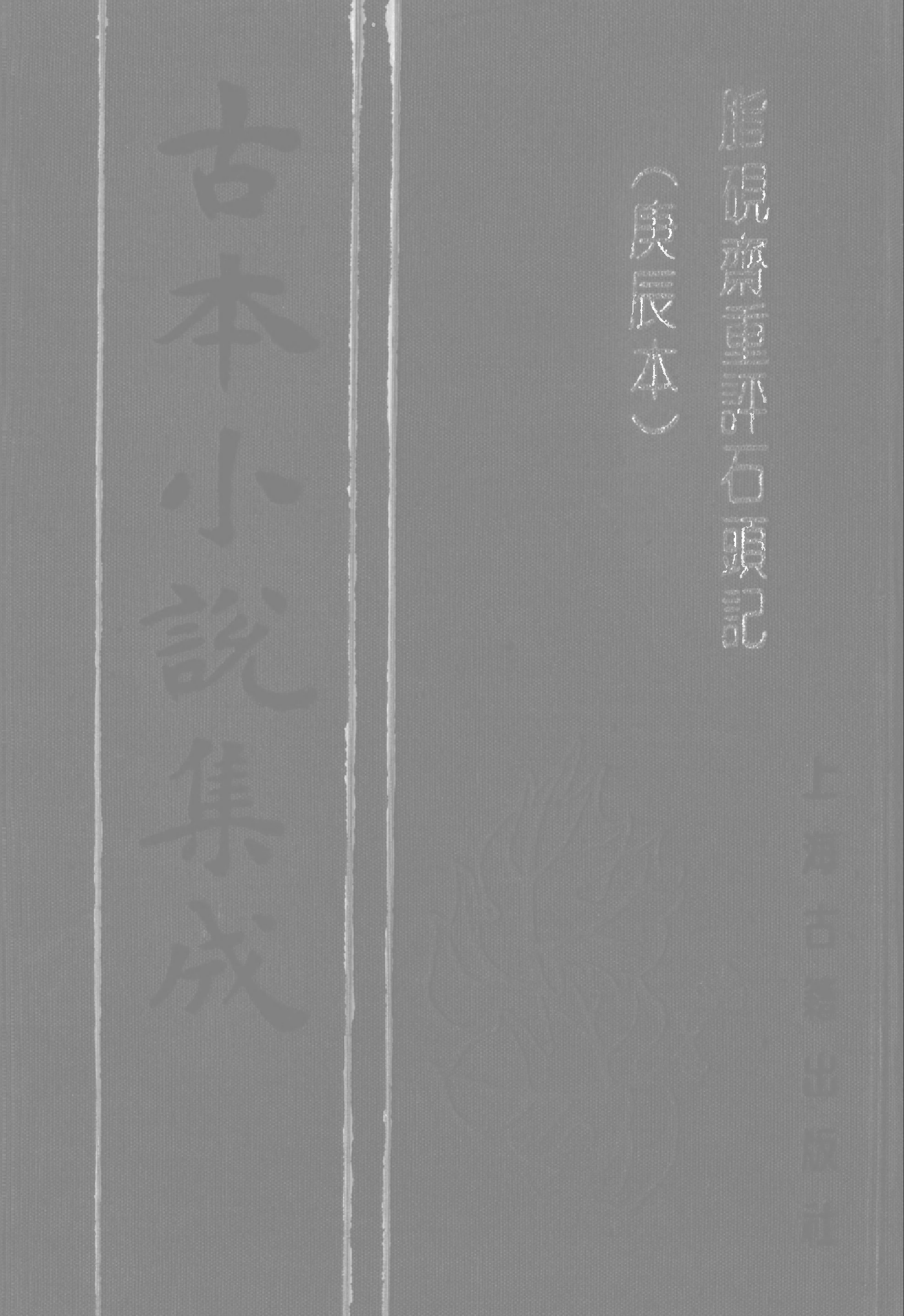 古本小说集成 2069 [清]曹雪芹-脂砚斋重评石头记（庚辰本）（抄本）（三）（上海古籍出版社1994）.pdf 第1页