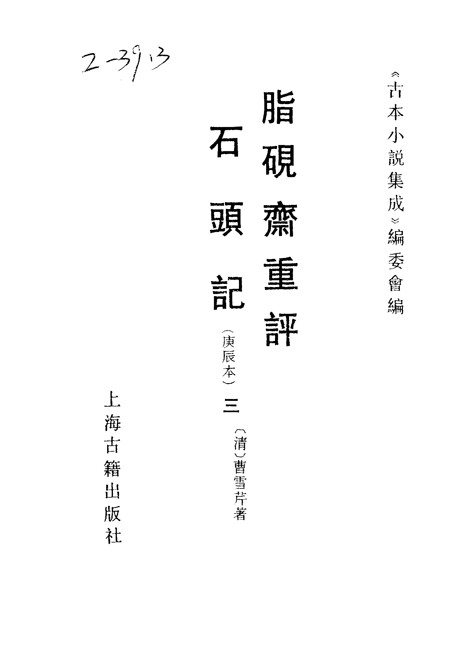 古本小说集成 2069 [清]曹雪芹-脂砚斋重评石头记（庚辰本）（抄本）（三）（上海古籍出版社1994）.pdf 第2页