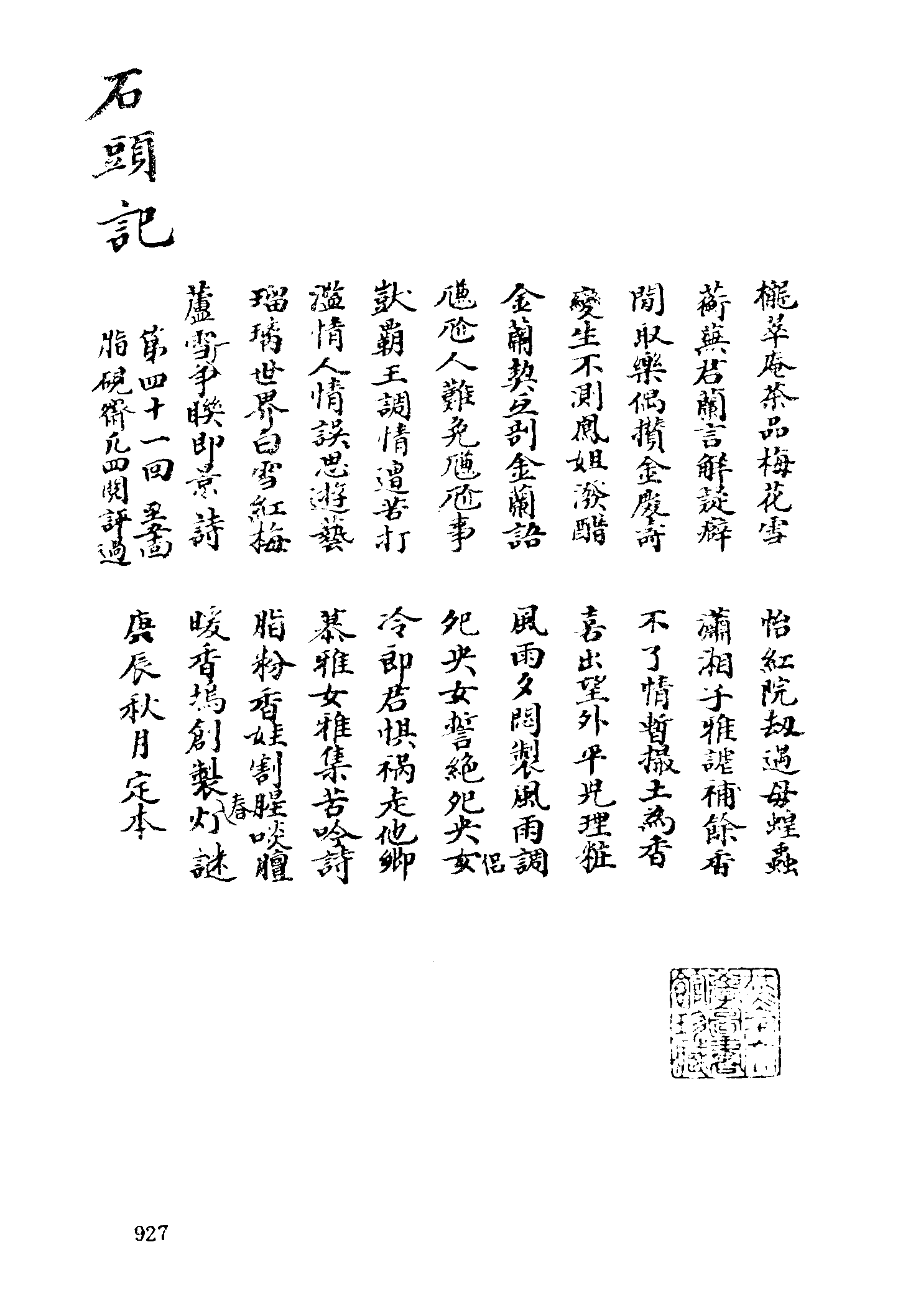 古本小说集成 2069 [清]曹雪芹-脂砚斋重评石头记（庚辰本）（抄本）（三）（上海古籍出版社1994）.pdf 第3页