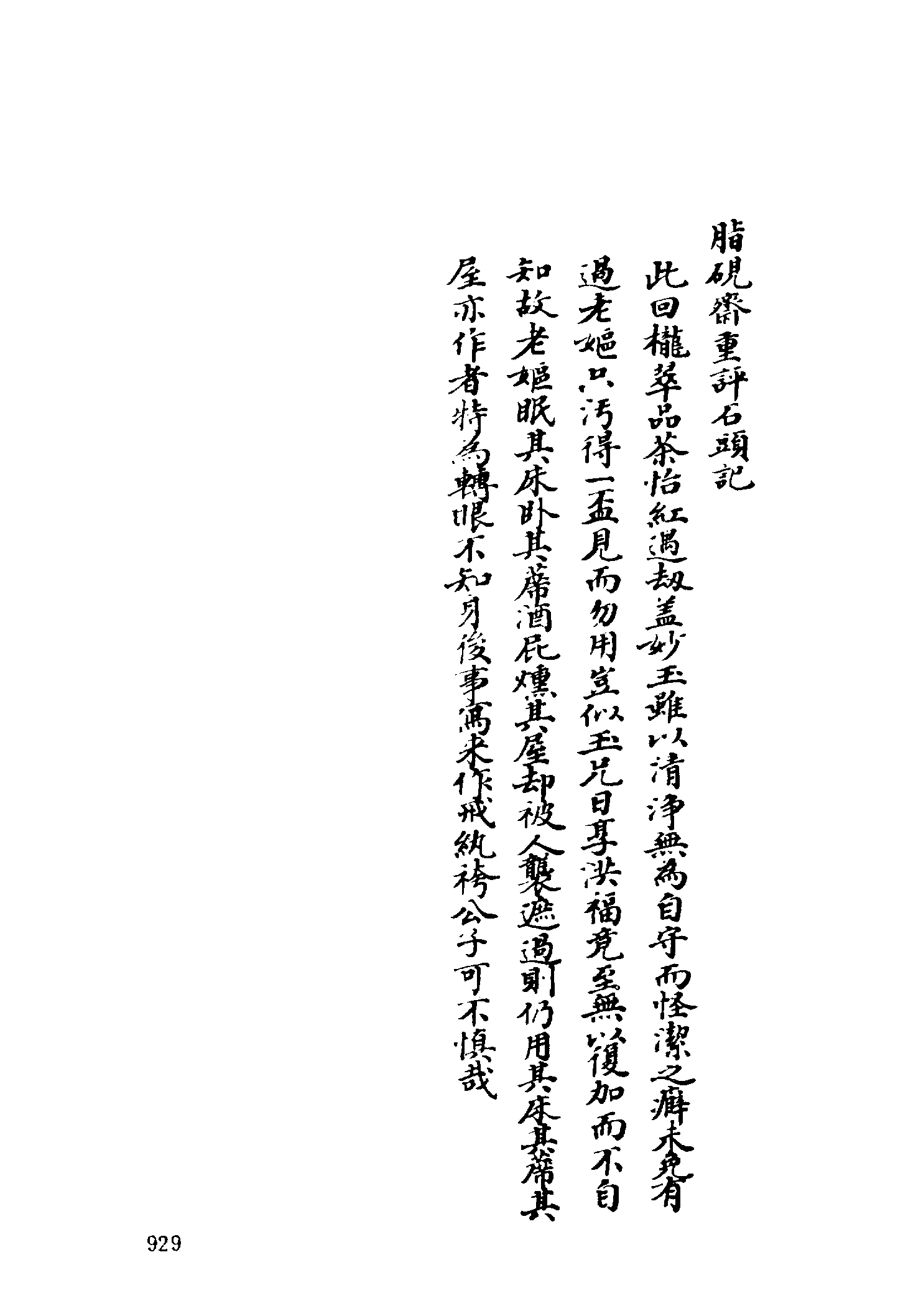 古本小说集成 2069 [清]曹雪芹-脂砚斋重评石头记（庚辰本）（抄本）（三）（上海古籍出版社1994）.pdf 第5页