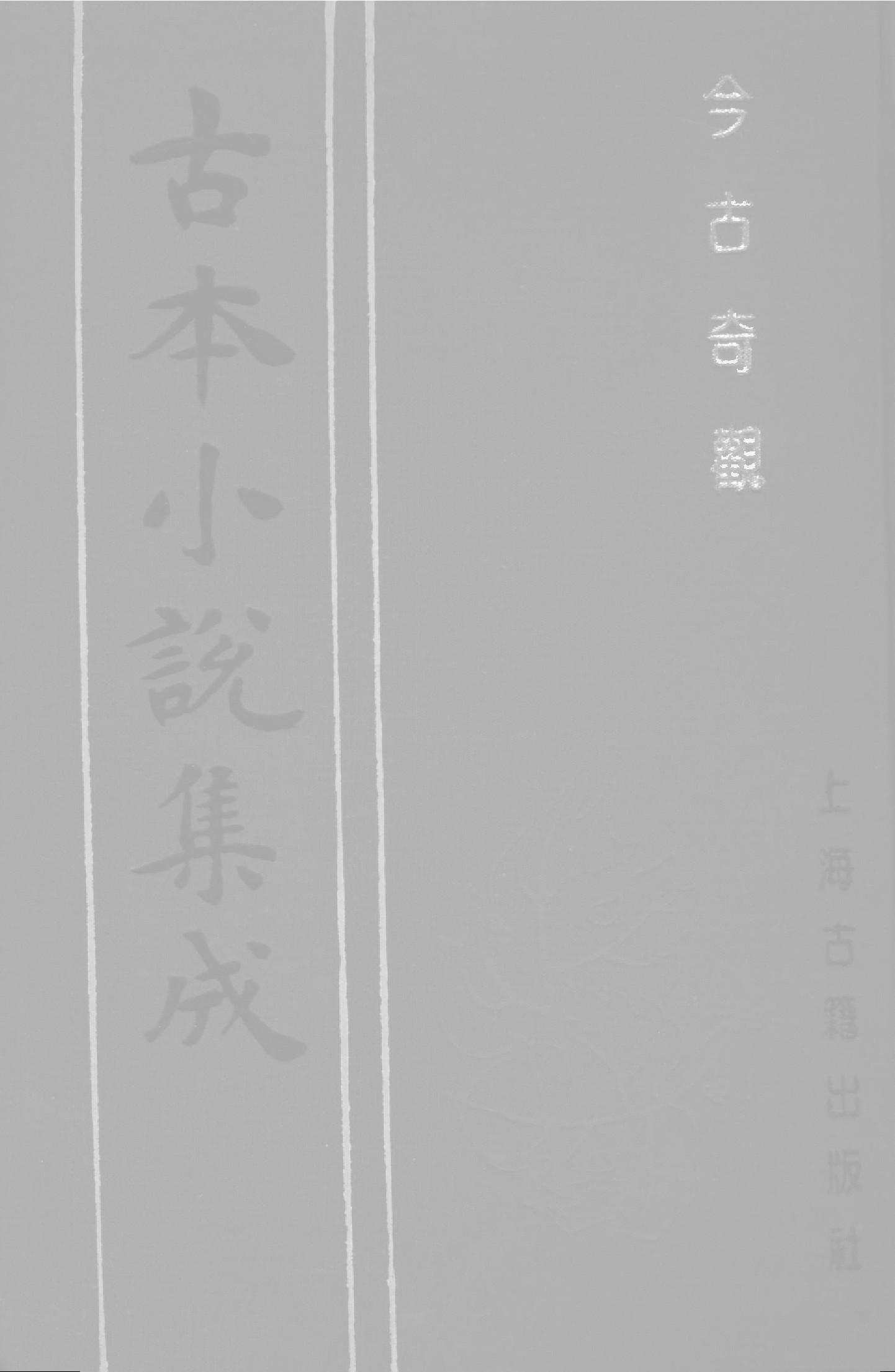 古本小说集成 3007 [明]抱甕老人辑-今古奇观（清初刊本）（四）（上海古籍出版社1994）.pdf 第1页