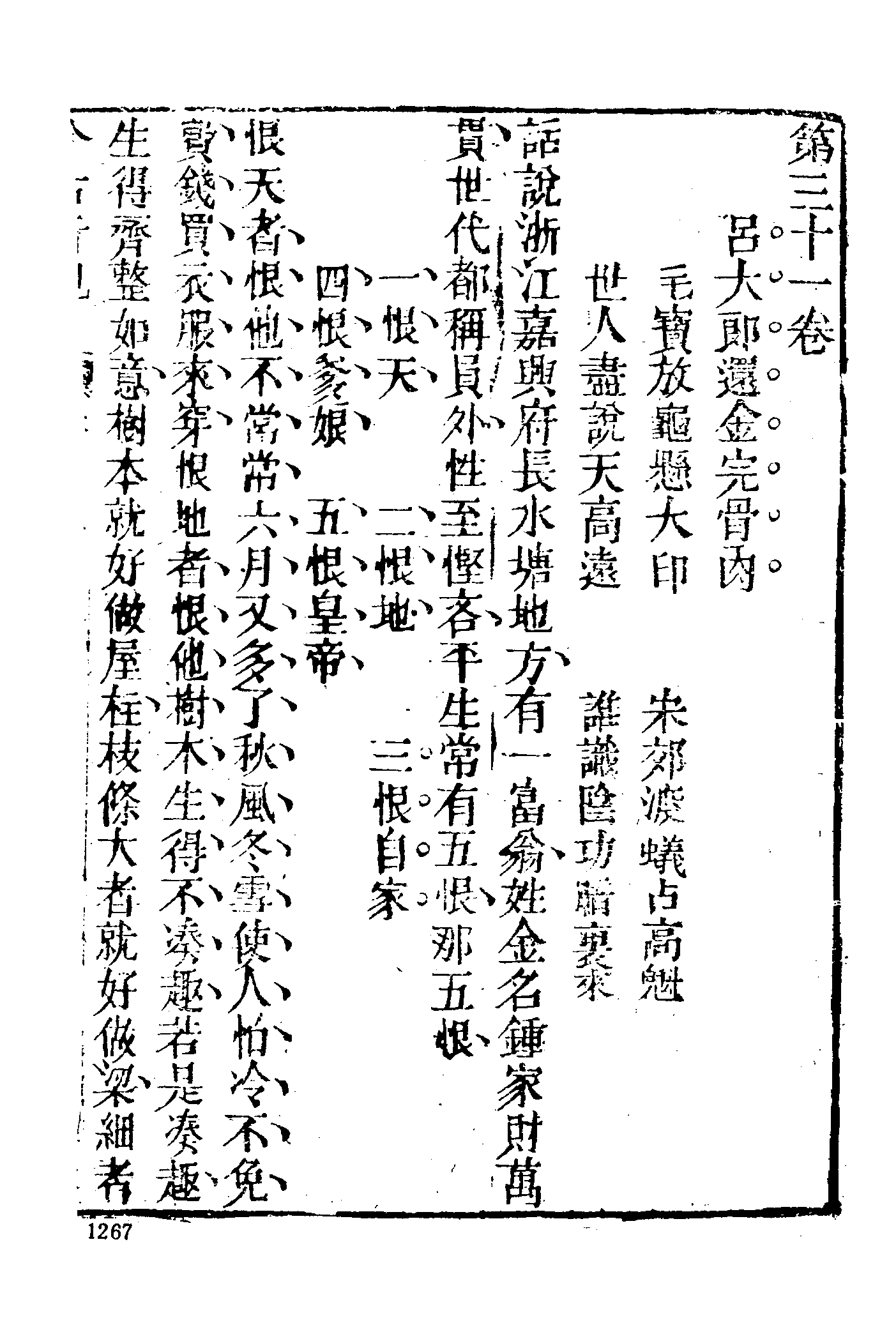 古本小说集成 3007 [明]抱甕老人辑-今古奇观（清初刊本）（四）（上海古籍出版社1994）.pdf 第3页