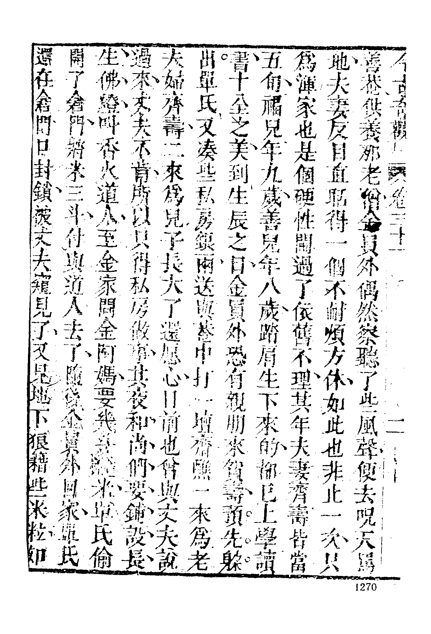 古本小说集成 3007 [明]抱甕老人辑-今古奇观（清初刊本）（四）（上海古籍出版社1994）.pdf 第6页