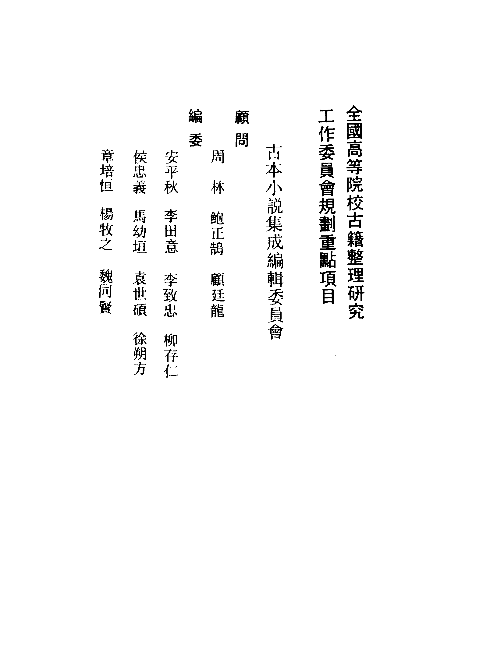 古本小说集成 1003 [明]钟惺编辑-盘古至唐虞传（明金陵佘季岳刊）、[明]钟惺编辑-有商志传（稽古堂刊）二种（上海古籍出版社1994）.pdf 第3页