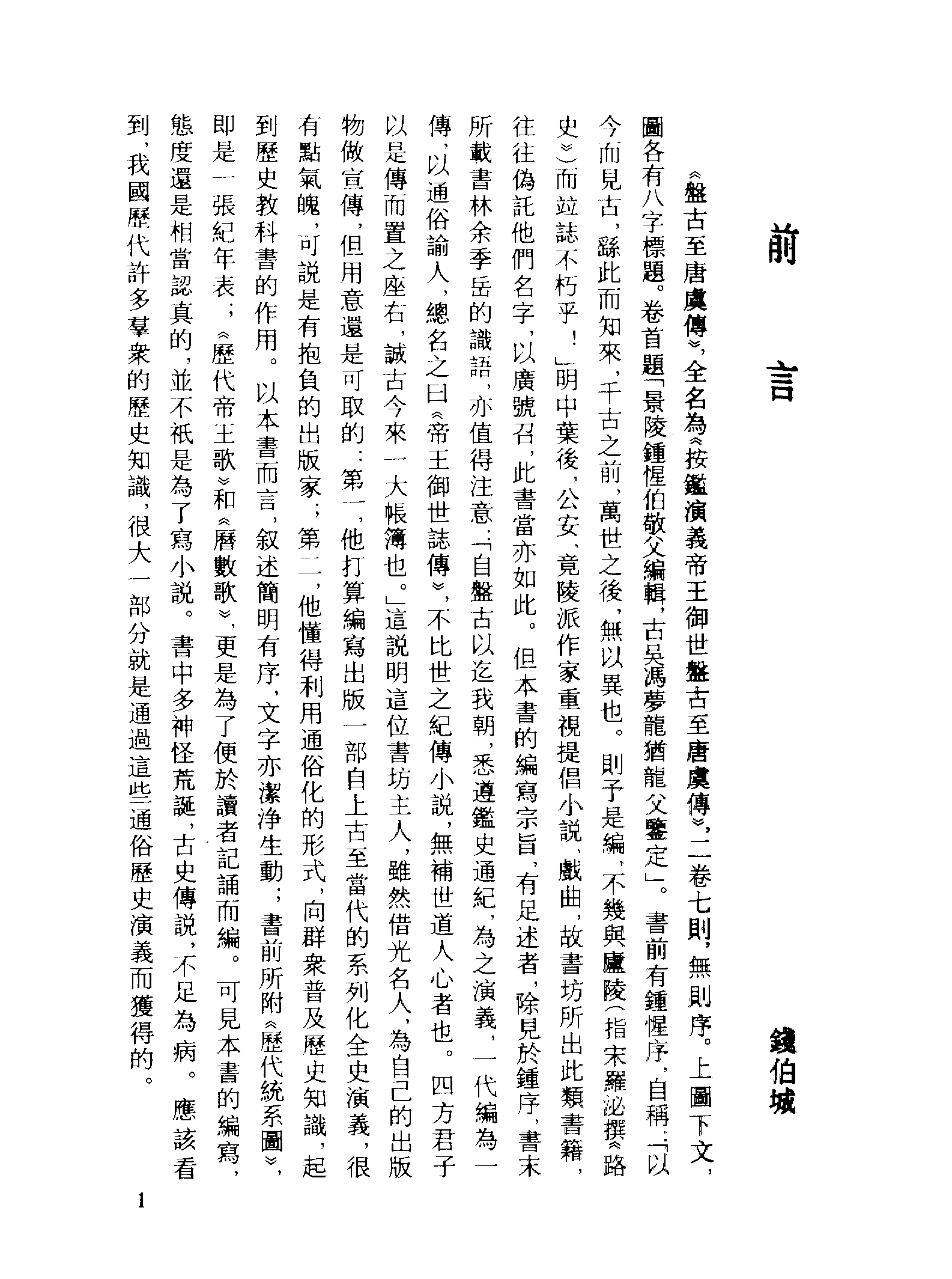 古本小说集成 1003 [明]钟惺编辑-盘古至唐虞传（明金陵佘季岳刊）、[明]钟惺编辑-有商志传（稽古堂刊）二种（上海古籍出版社1994）.pdf 第5页